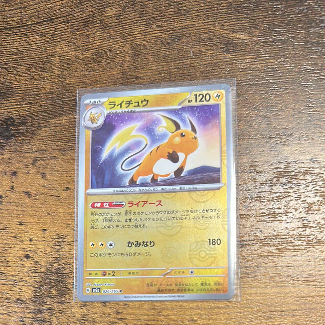 ライチュウ R: マスターボールミラー[SV2a 026/165](強化拡張パック「ポケモンカード151」)