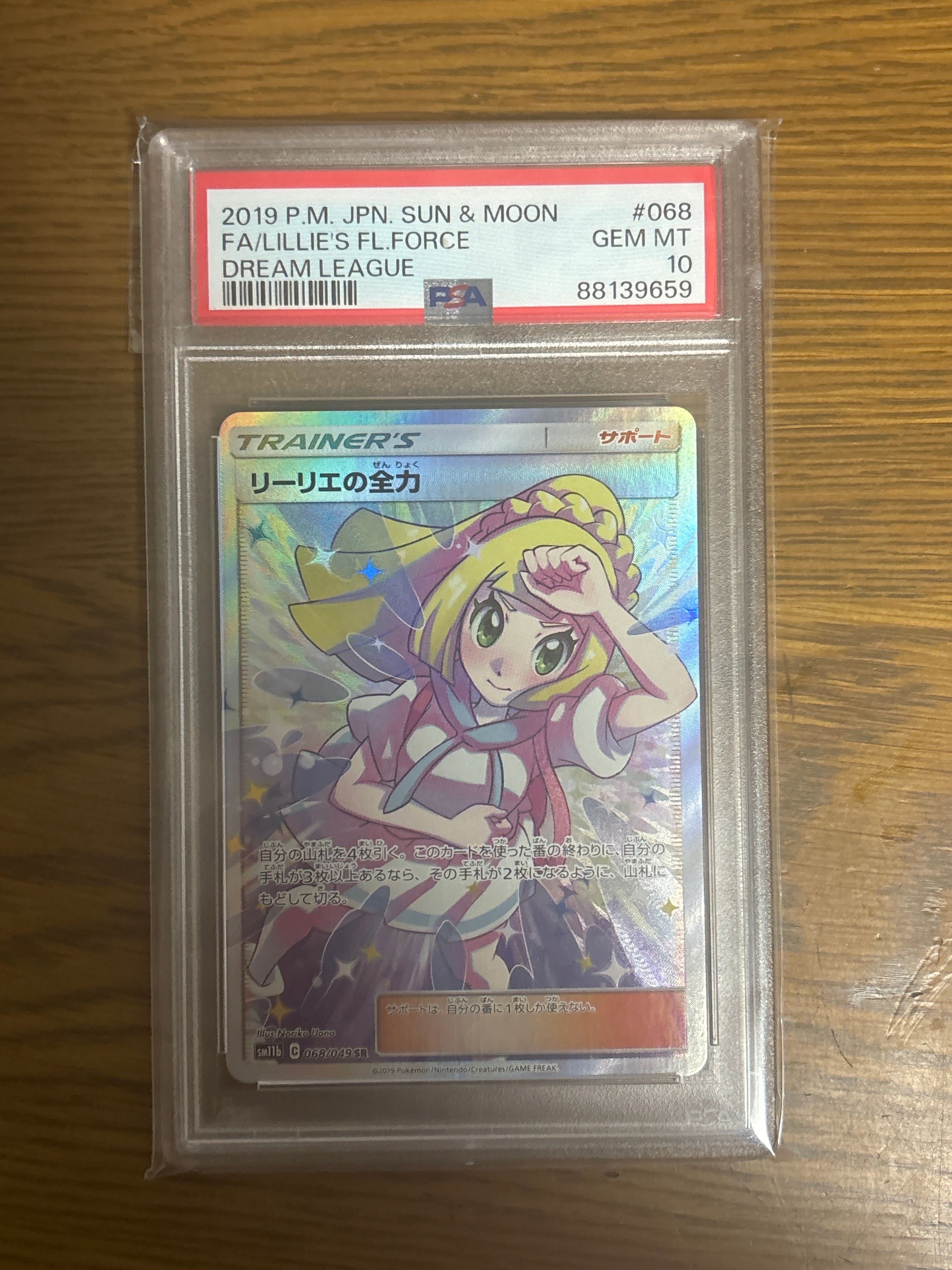 リーリエの全力 SR[SM11b 068/049](強化拡張パック「ドリームリーグ」)
