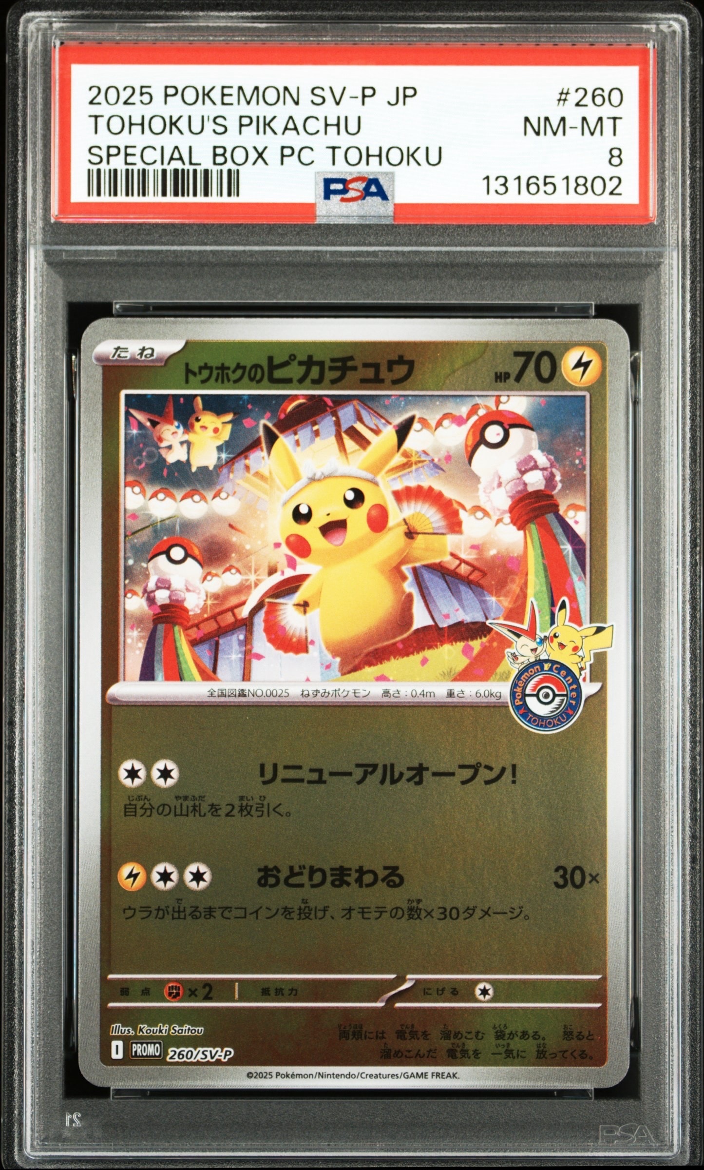 トウホクのピカチュウ P [SV-P 260](スペシャルBOX「ポケモンセンタートウホク」)