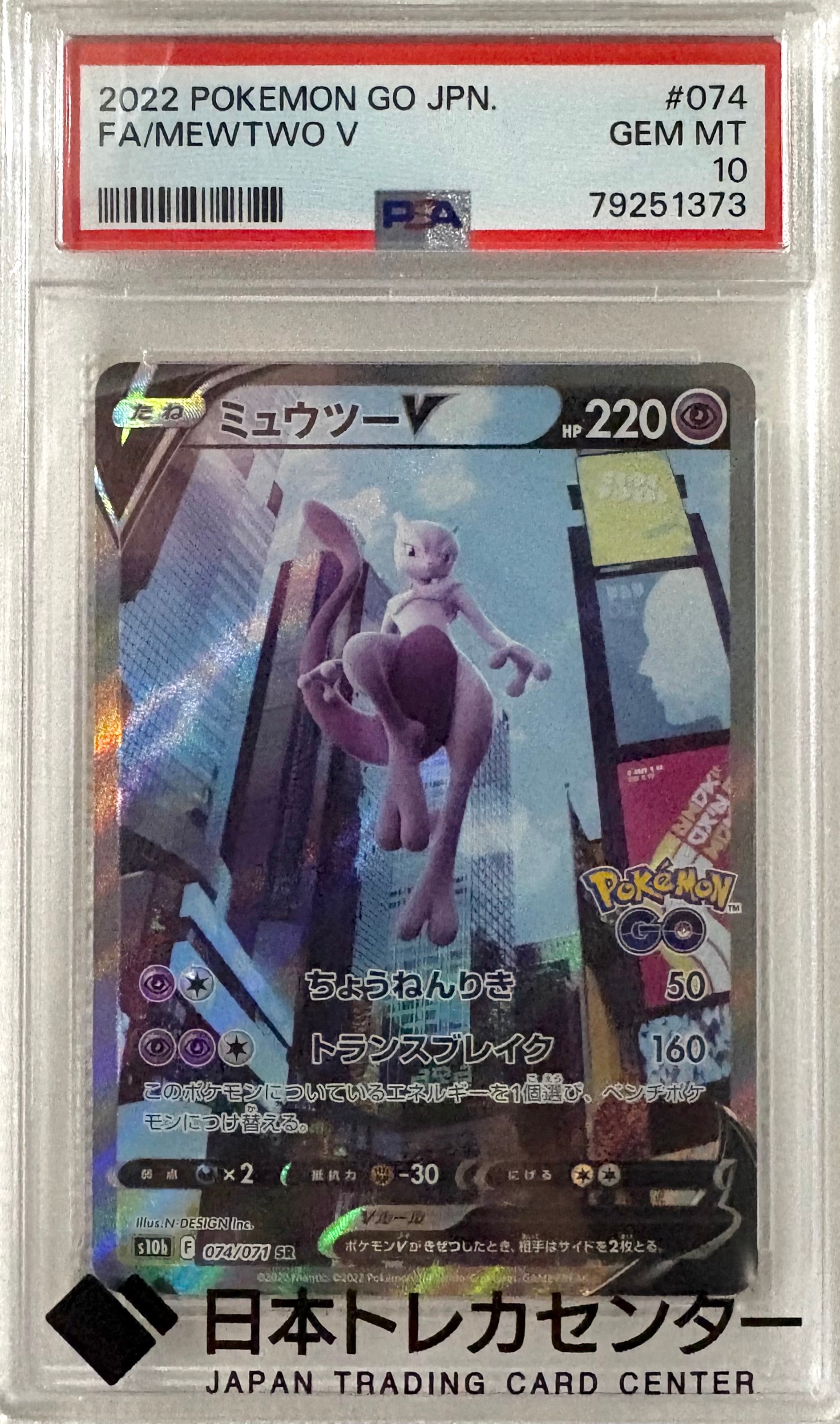 ミュウツーV SR: SA[S10b 074/071](強化拡張パック「Pokemon GO」)