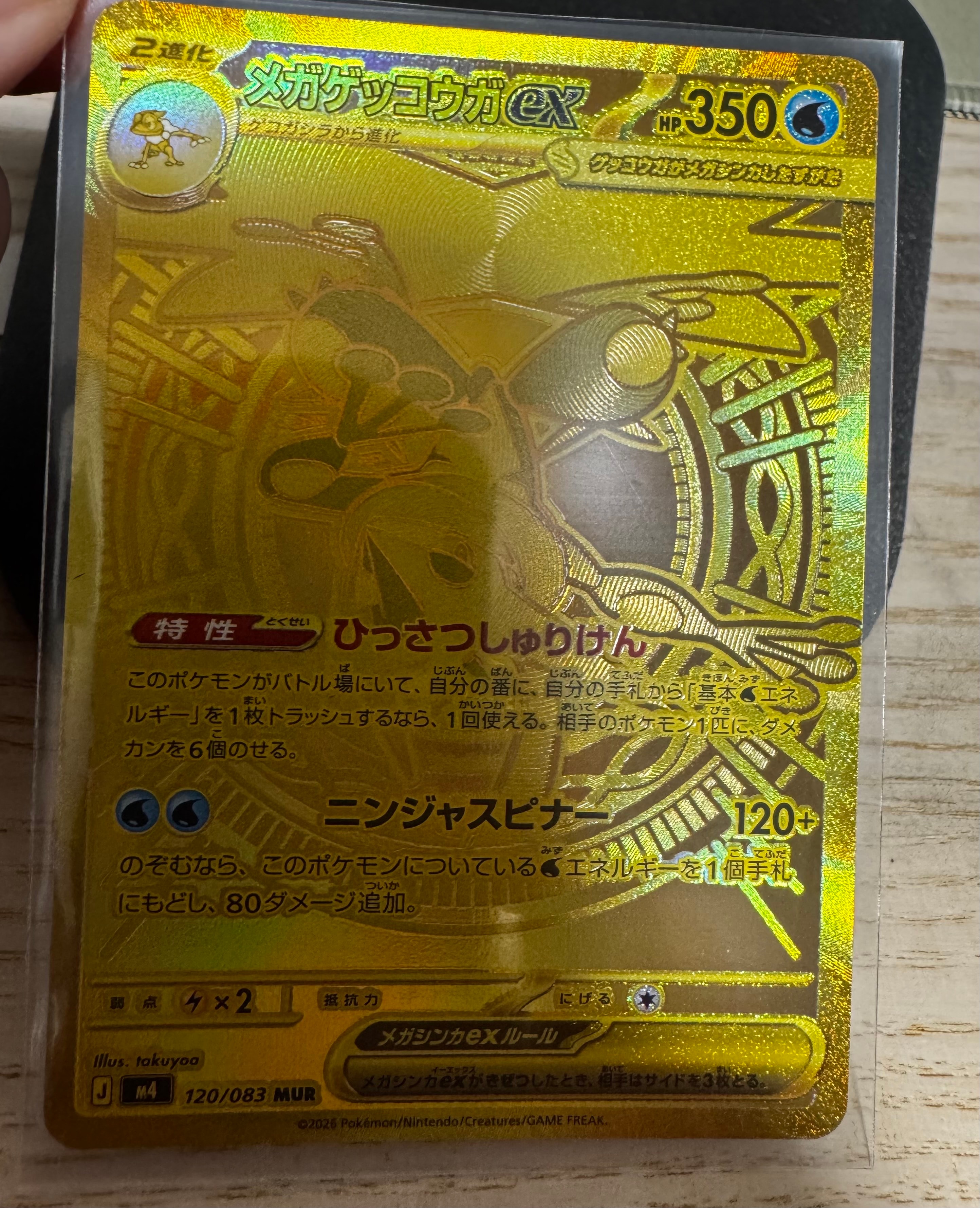 メガゲッコウガex MUR [M4 120/083](拡張パック「ニンジャスピナー」)