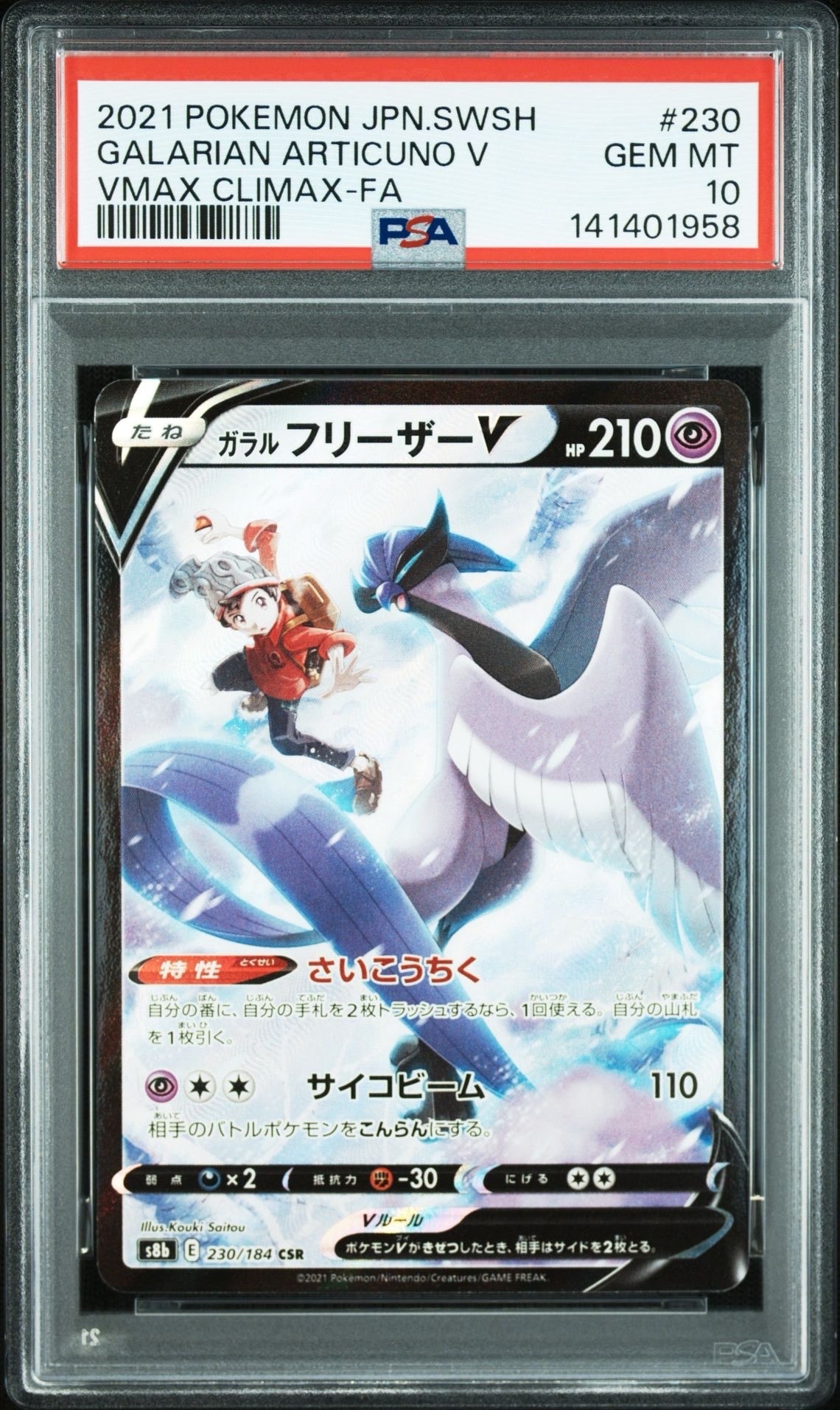PSA10】ガラルフリーザーV CSR[s8b 230/184](ハイクラスパック「VMAX