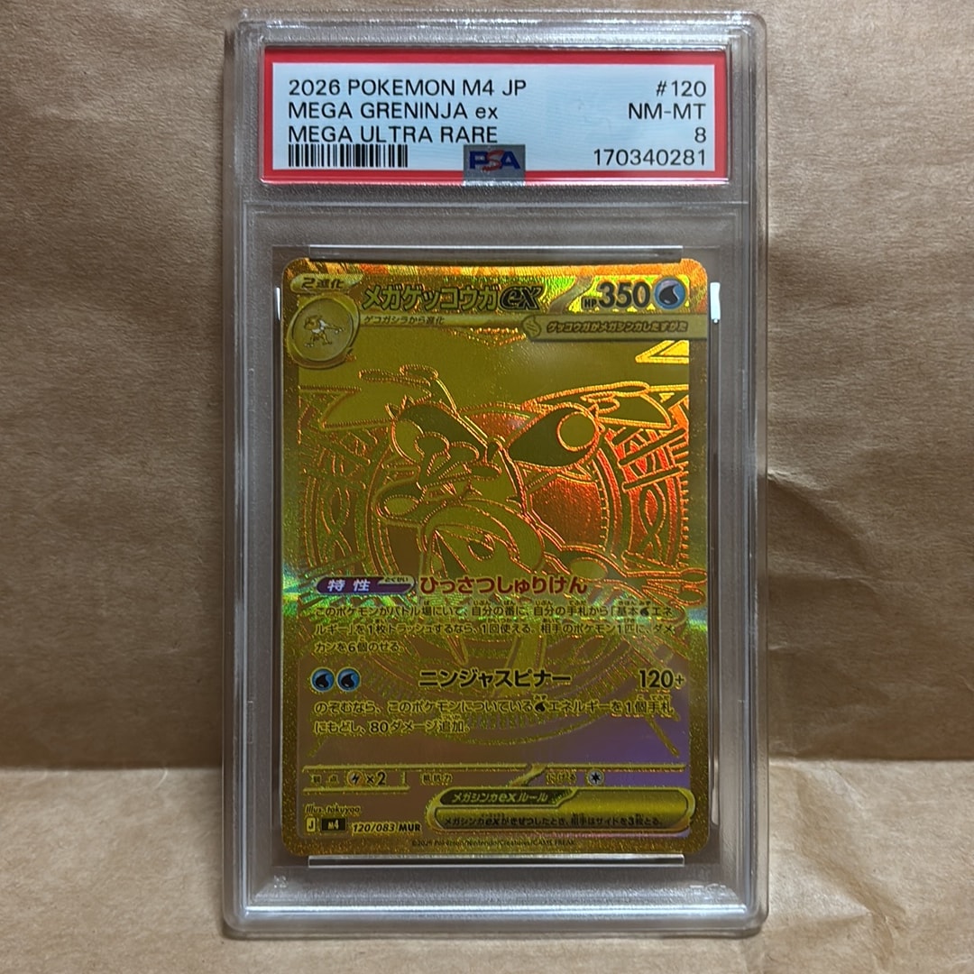 メガゲッコウガex MUR [M4 120/083](拡張パック「ニンジャスピナー」)