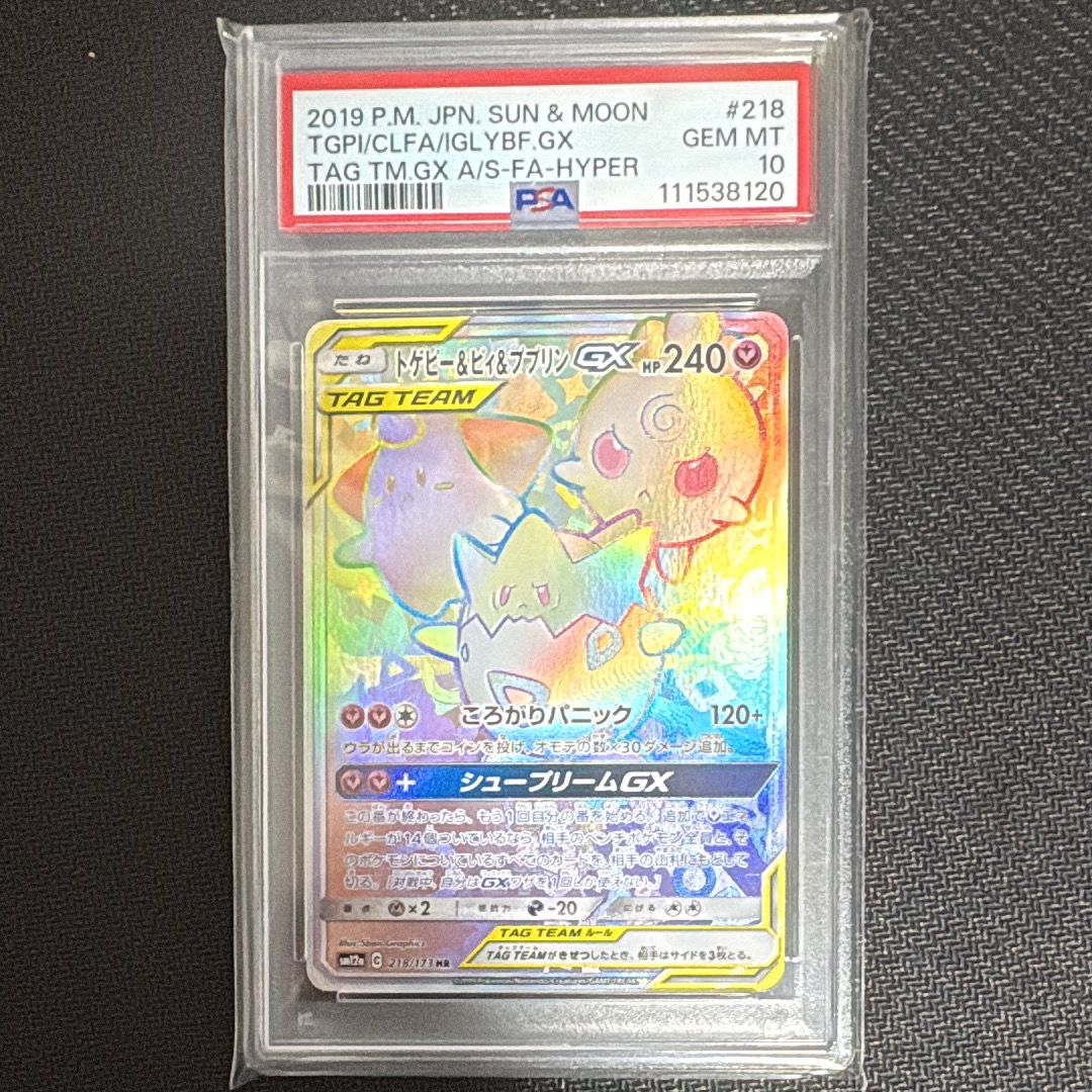 トゲピー&ピィ&ププリンGX HR[SM12a 218/173](ハイクラスパック「TAG TEAM GX タッグオールスターズ」)