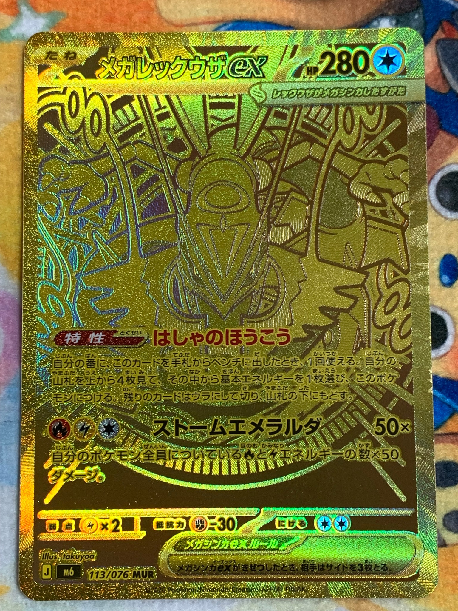 メガレックウザex MUR [M6 113/076](拡張パック「ストームエメラルダ」)
