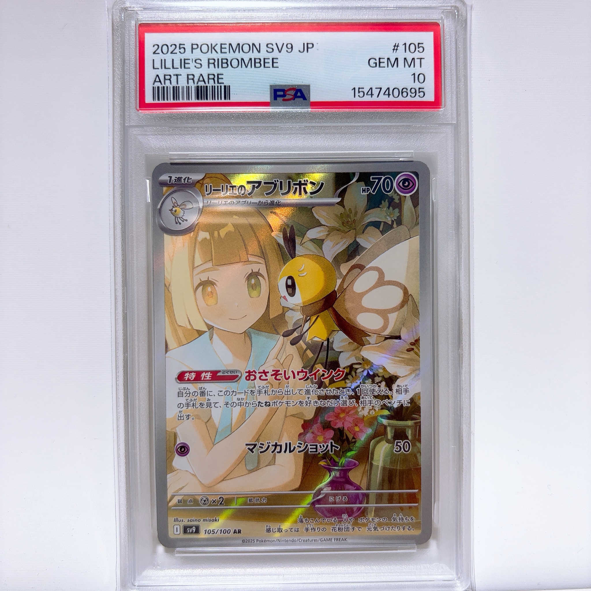 PSA10】リーリエのアブリボン AR [SV9 105/100](拡張パック「バトル