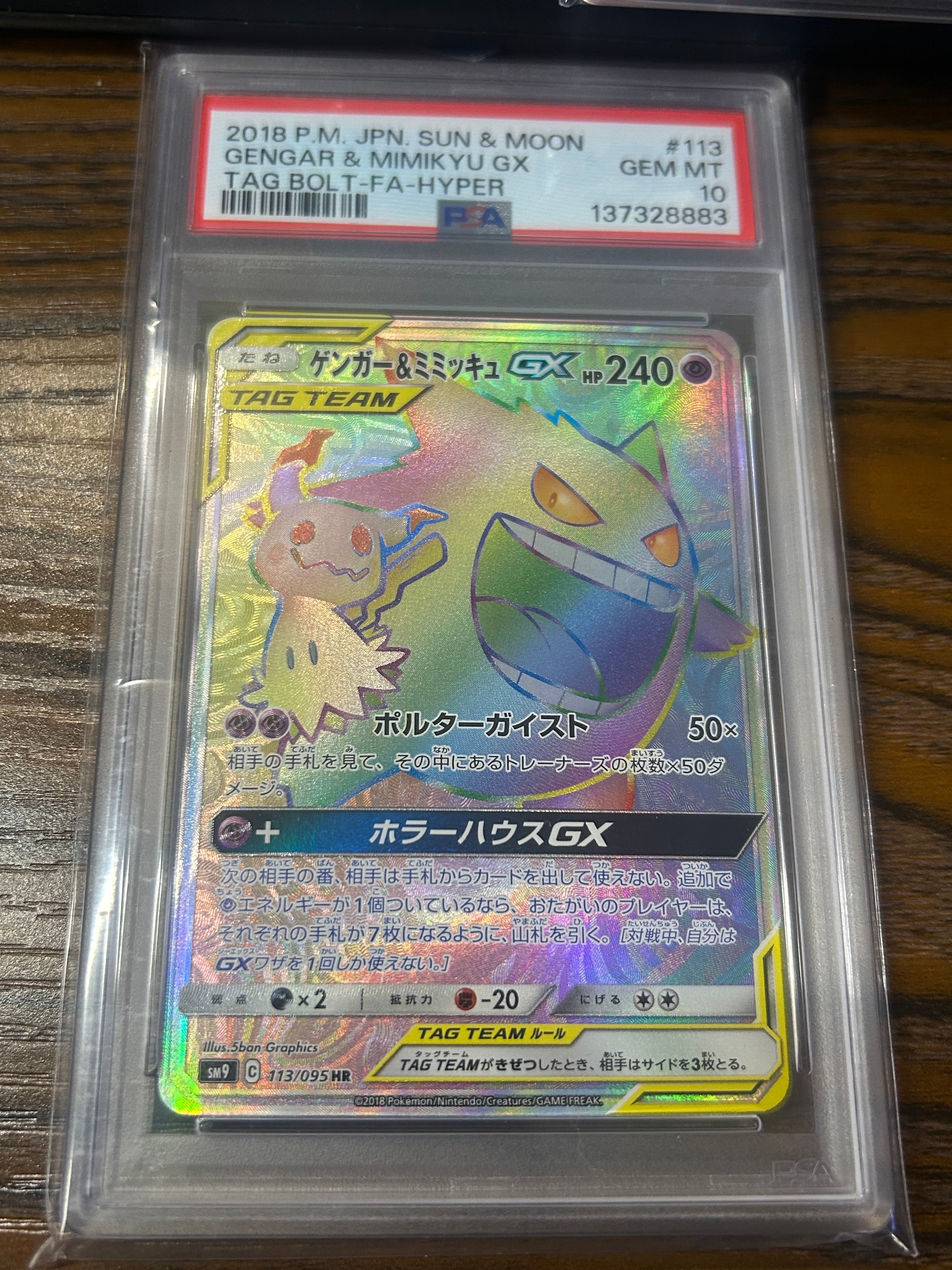 状態B】ゲンガー&ミミッキュGX HR [SM9 113/095](拡張パック「タッグ