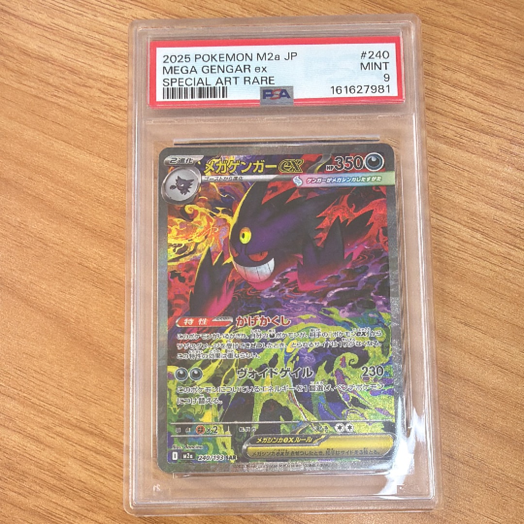 メガゲンガーex SAR [M2a 240/193](ハイクラスパック「MEGAドリームex
