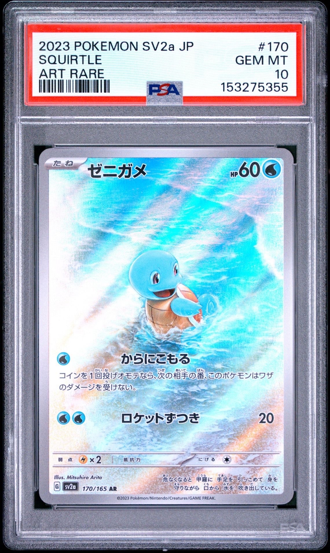 ゼニガメ AR[SV2a 170/165](強化拡張パック「ポケモンカード151」)の