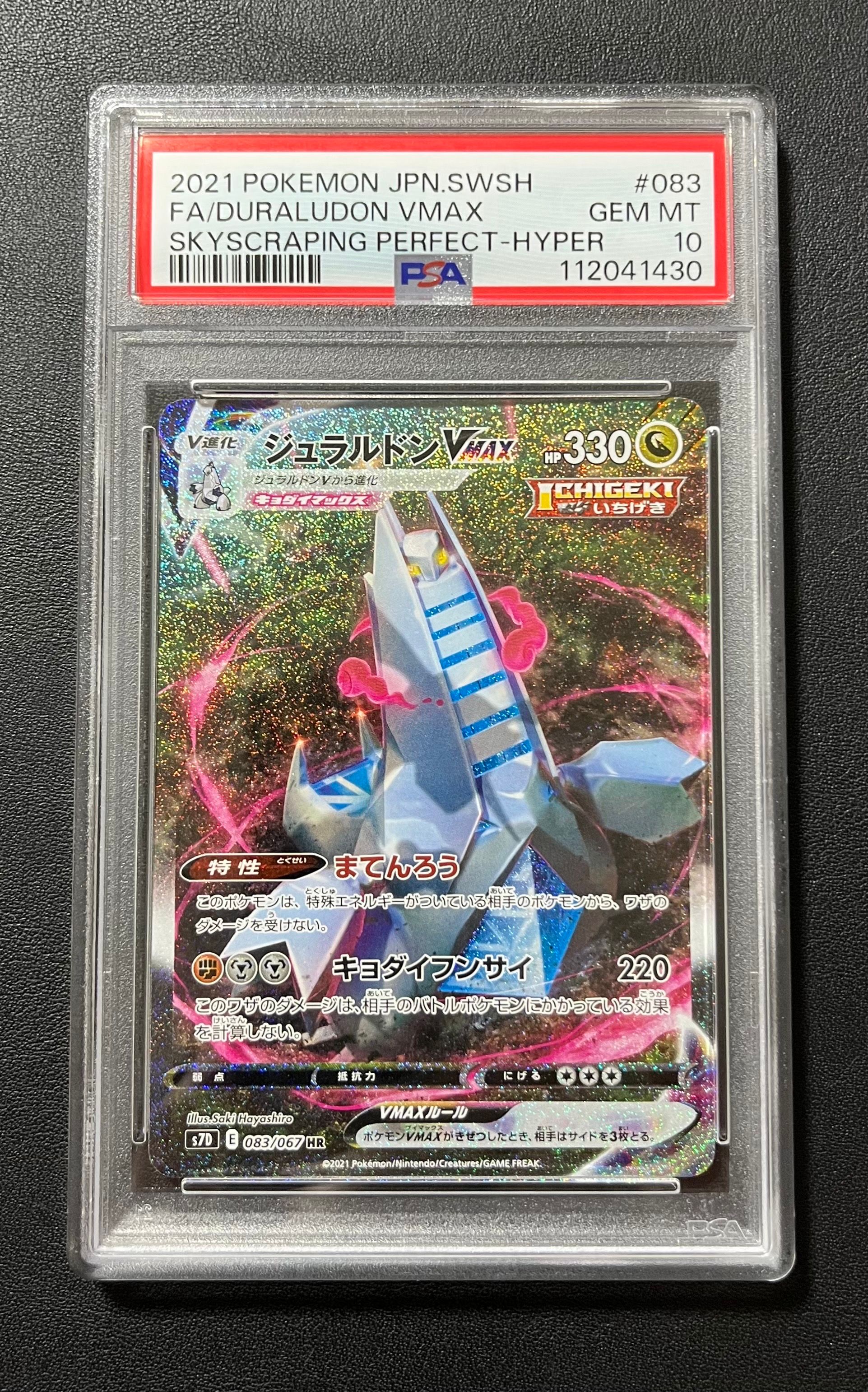 ジュラルドンVMAX HR: SA[S7D 083/067](拡張パック「摩天パーフェクト」)