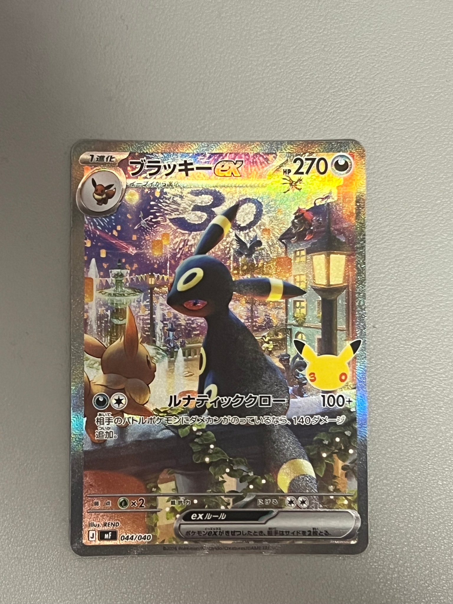 ブラッキーex SAR仕様 [MF 044/040](構築デッキ「30th CELEBRATION プレミアムデッキセット エーフィ・ブラッキー」)