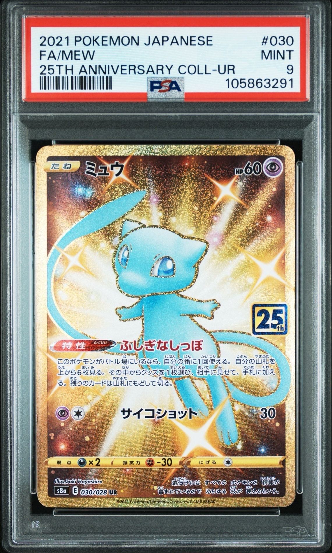 ミュウ ふしぎなしっぽ UR[S8a 030/028](拡張パック「25th ANNIVERSARY COLLECTION」)