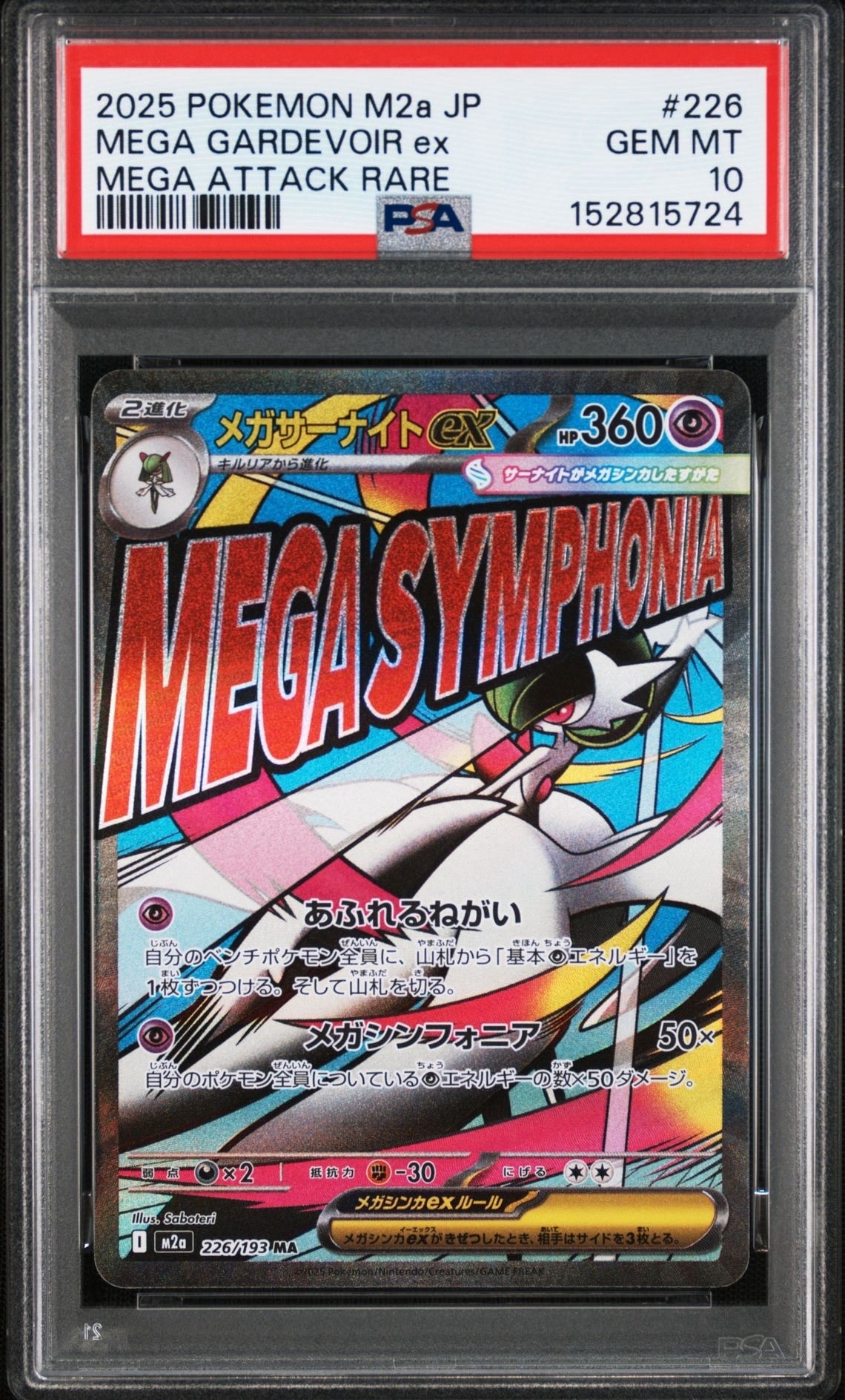 メガサーナイトex MA [M2a 226/193](ハイクラスパック「MEGAドリームex