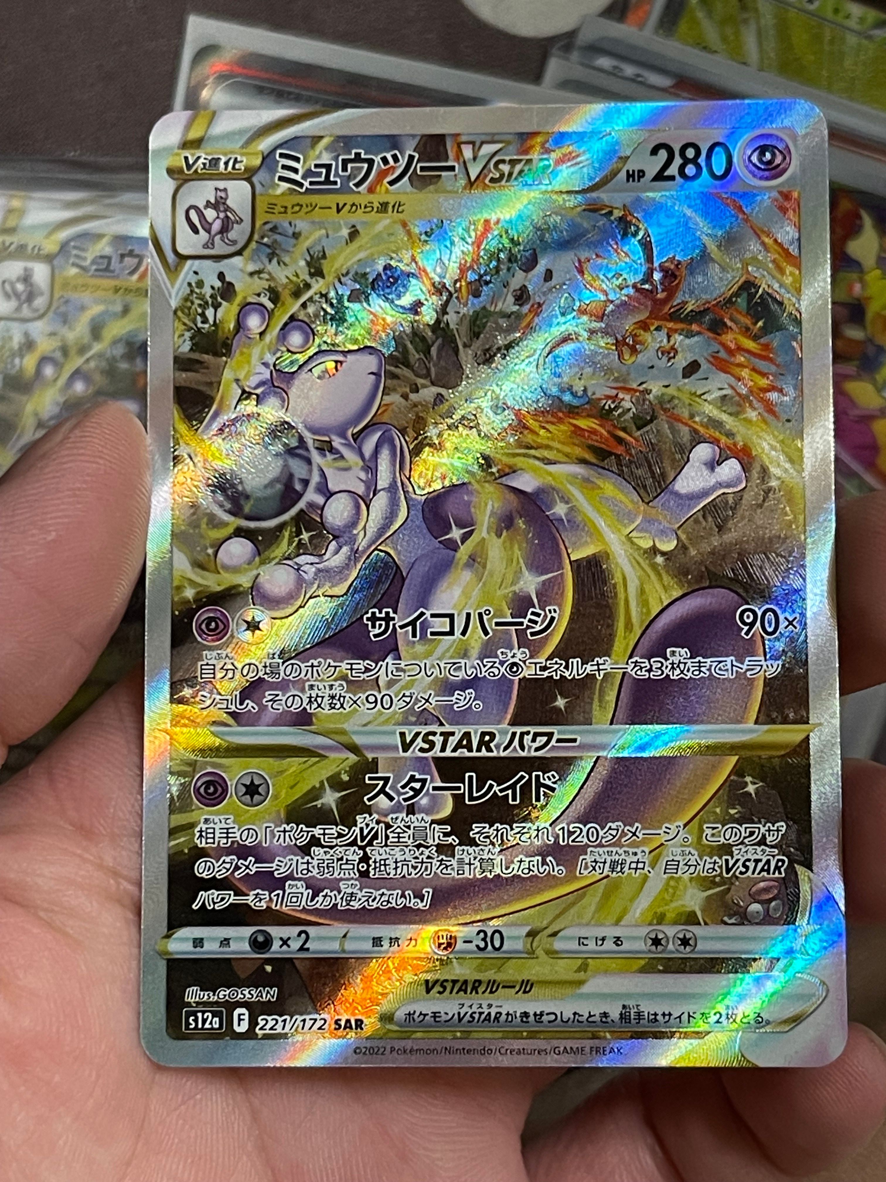 ミュウツーVSTAR SAR[s12a 221/172](ハイクラスパック「VSTARユニバース」)