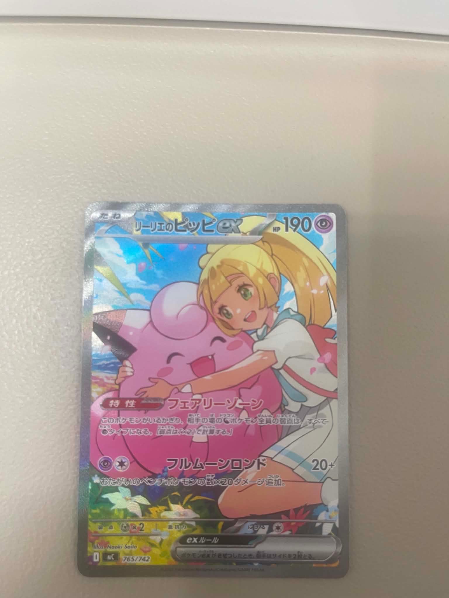 リーリエのピッピex SAR仕様 [MC 765/742](スタートデッキ100「バトルコレクション」)