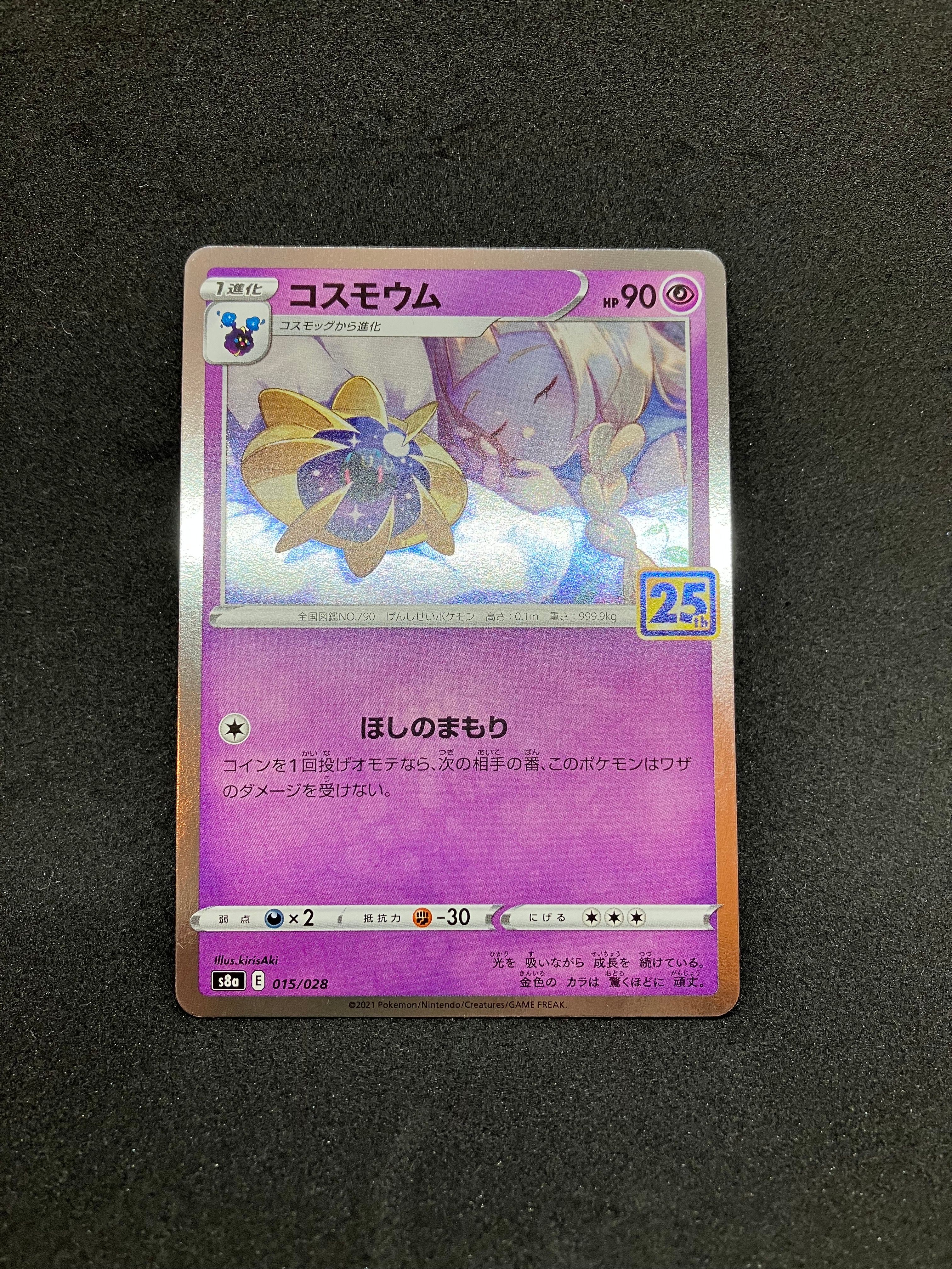 コスモウム (リーリエ)  [S8a 015/028](拡張パック「25th ANNIVERSARY COLLECTION」)