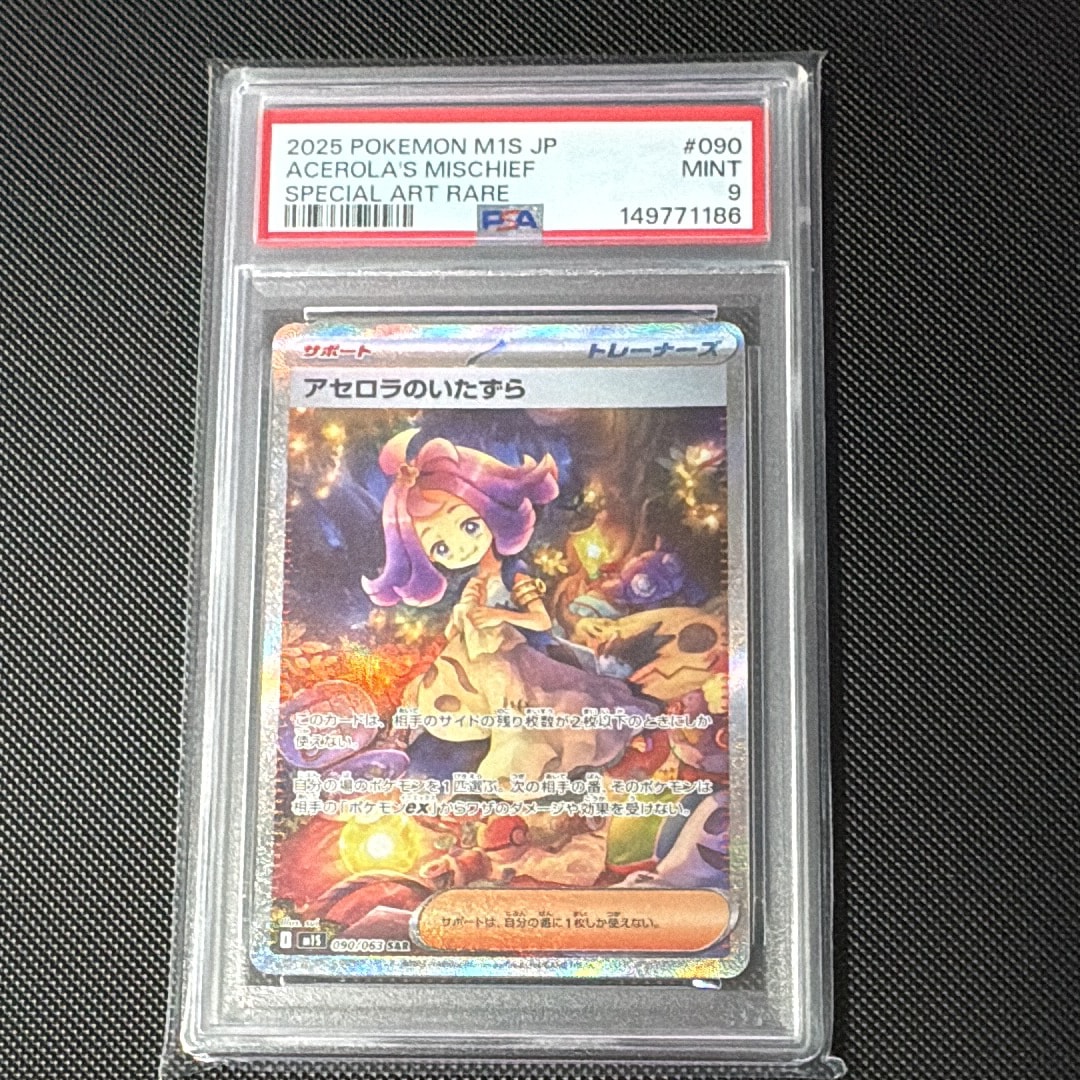 アセロラのいたずら SAR [M1S 090/063](拡張パック「メガシンフォニア