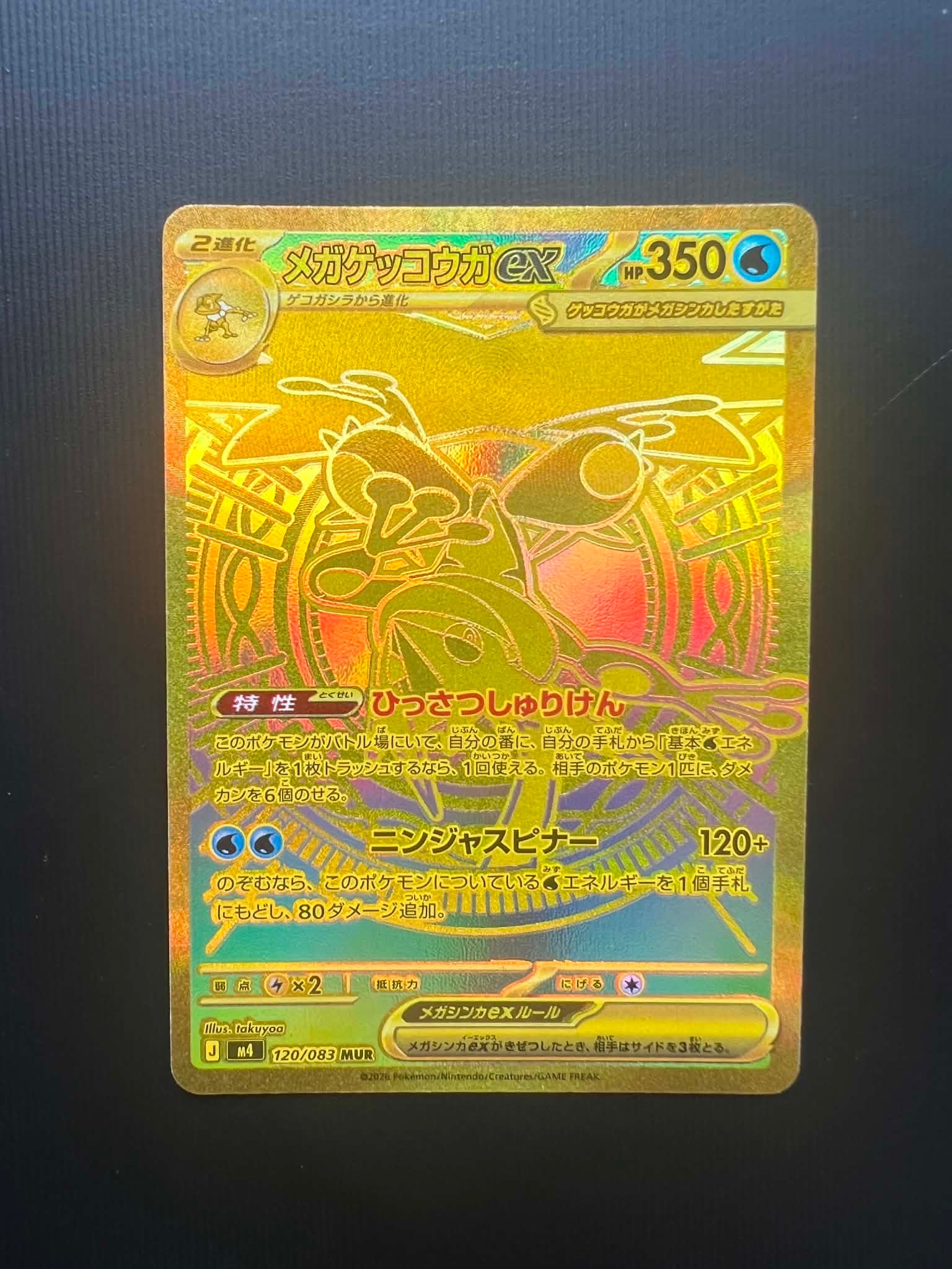 メガゲッコウガex MUR [M4 120/083](拡張パック「ニンジャスピナー
