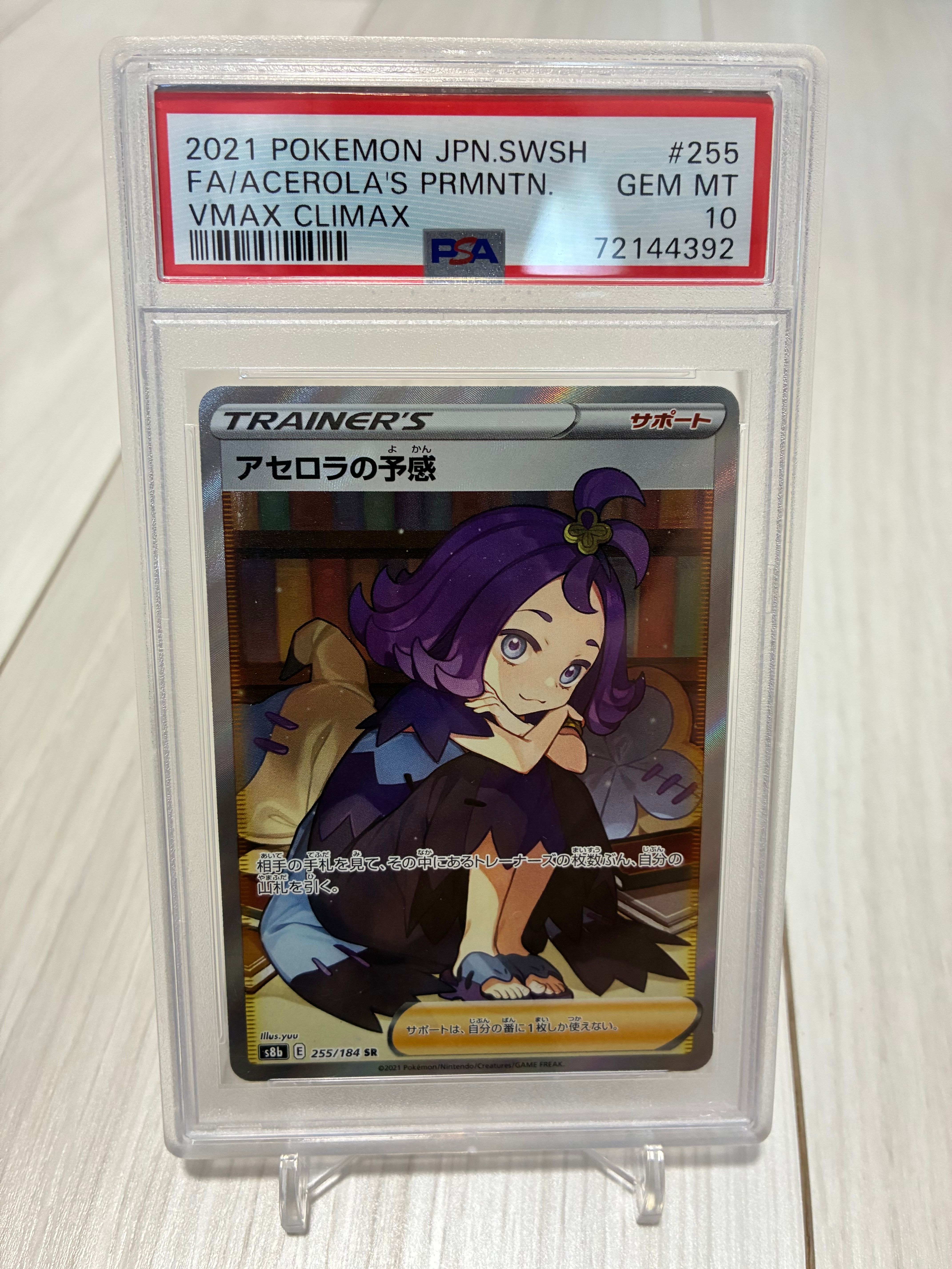 アセロラの予感 SR[S8b 255/184](ハイクラスパック「VMAXクライマックス」)