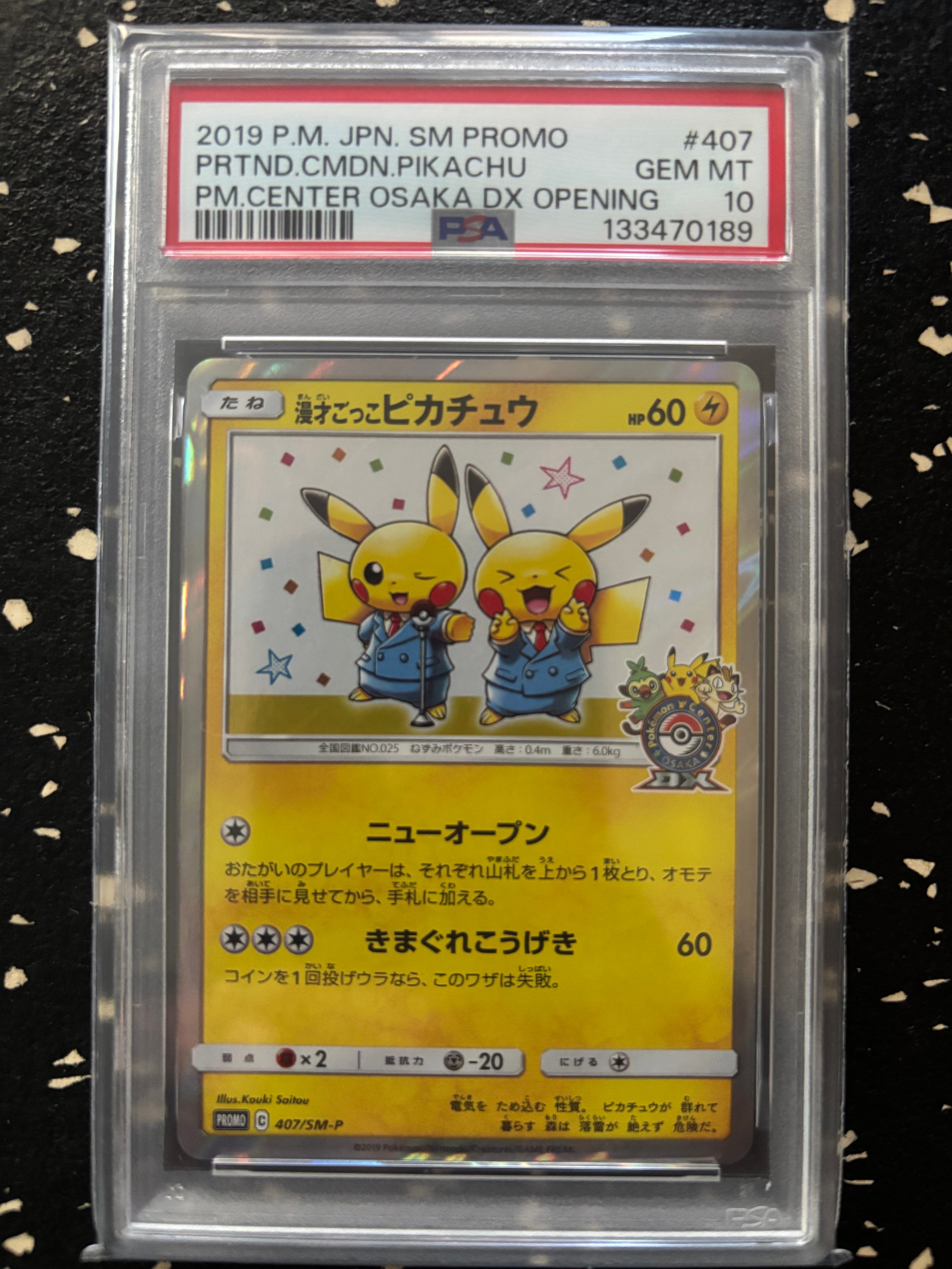 漫才ごっこピカチュウ: プロモ[SM-P 407](プロモーションカード「S-P」)