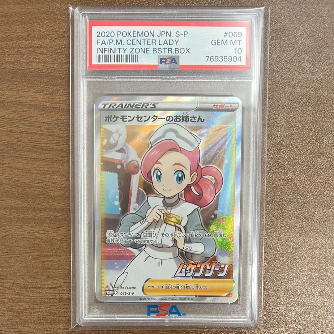 ポケモンセンターのお姉さん: プロモ[S-P 069](プロモーションカード「S-P」)