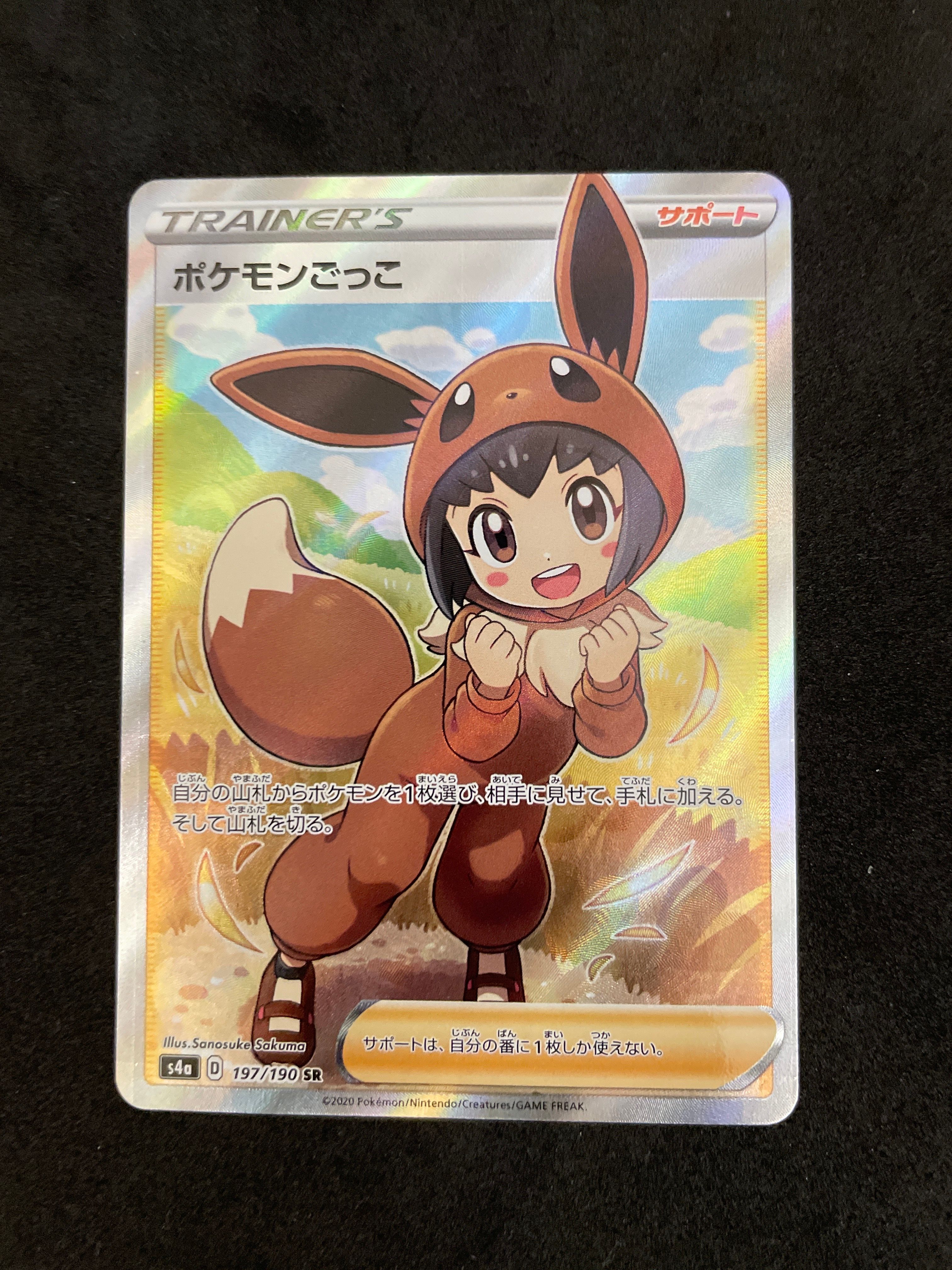 ポケモンごっこ SR[S4a 197/190](ハイクラスパック「シャイニースターV」)