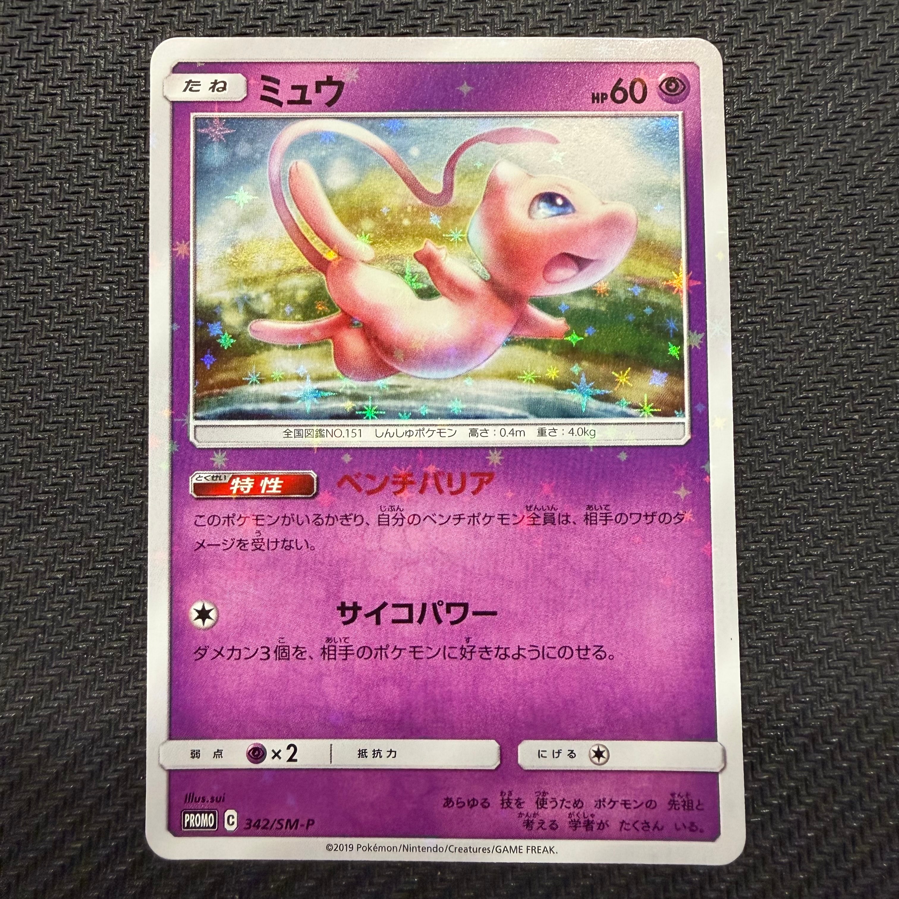 ミュウ P [SM-P 342](プロモーションカード「TAG TEAM GX スターター