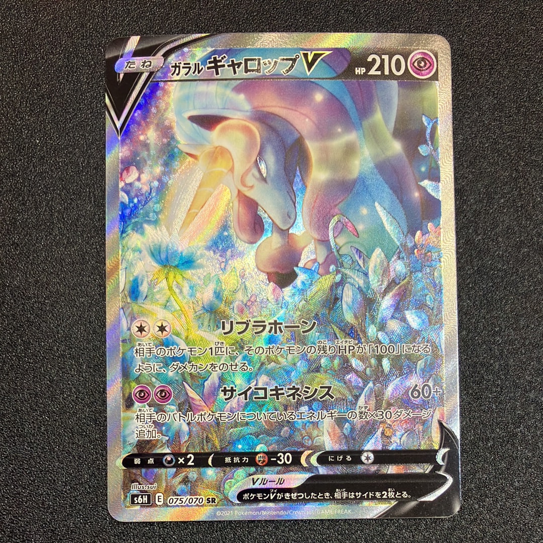 PSA10】ガラルギャロップV SR: SA[S6H 075/070](拡張パック「白銀の