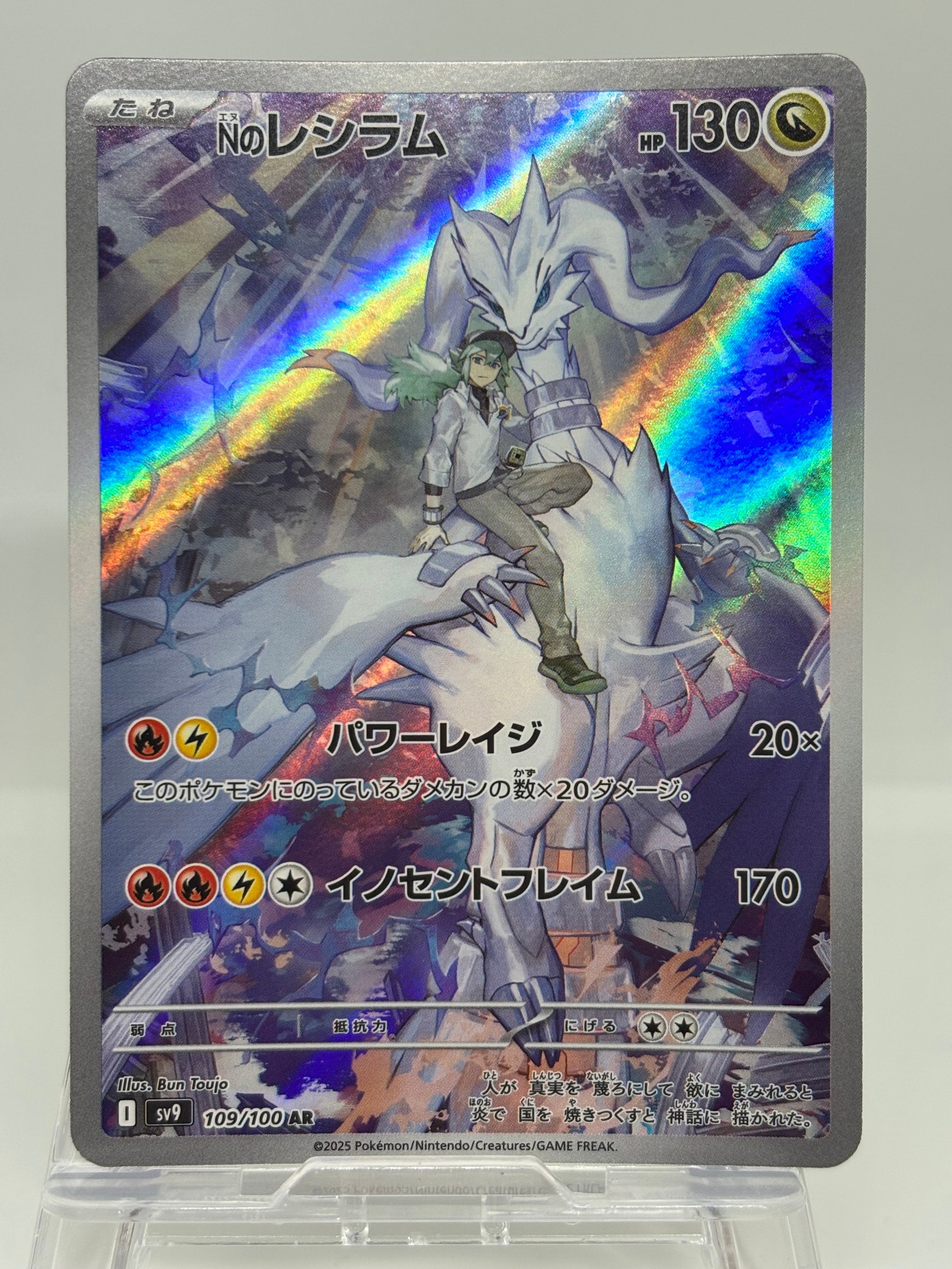 Nのレシラム AR [SV9 109/100](拡張パック「バトルパートナーズ」)通販