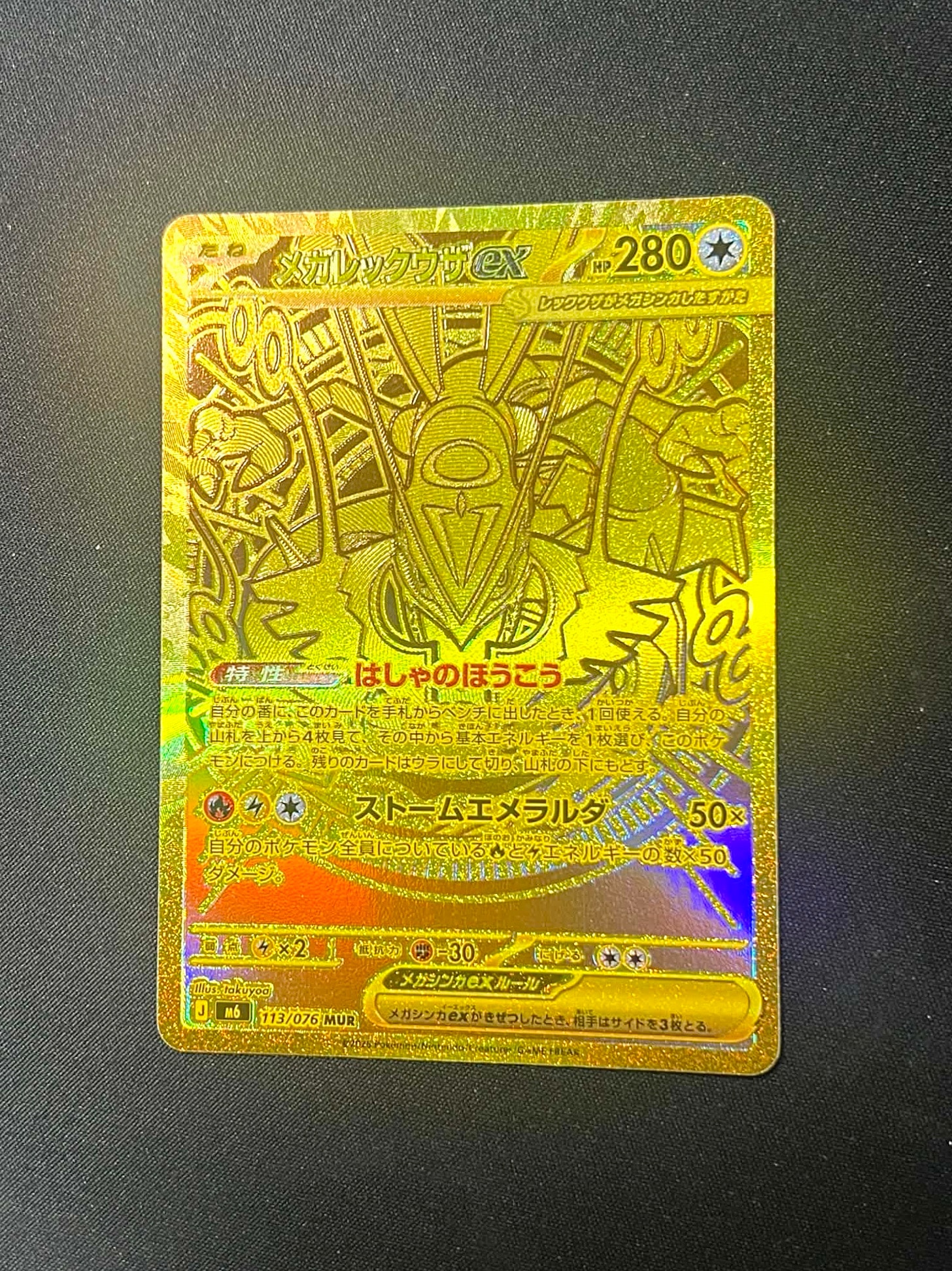 メガレックウザex MUR [M6 113/076](拡張パック「ストームエメラルダ」)