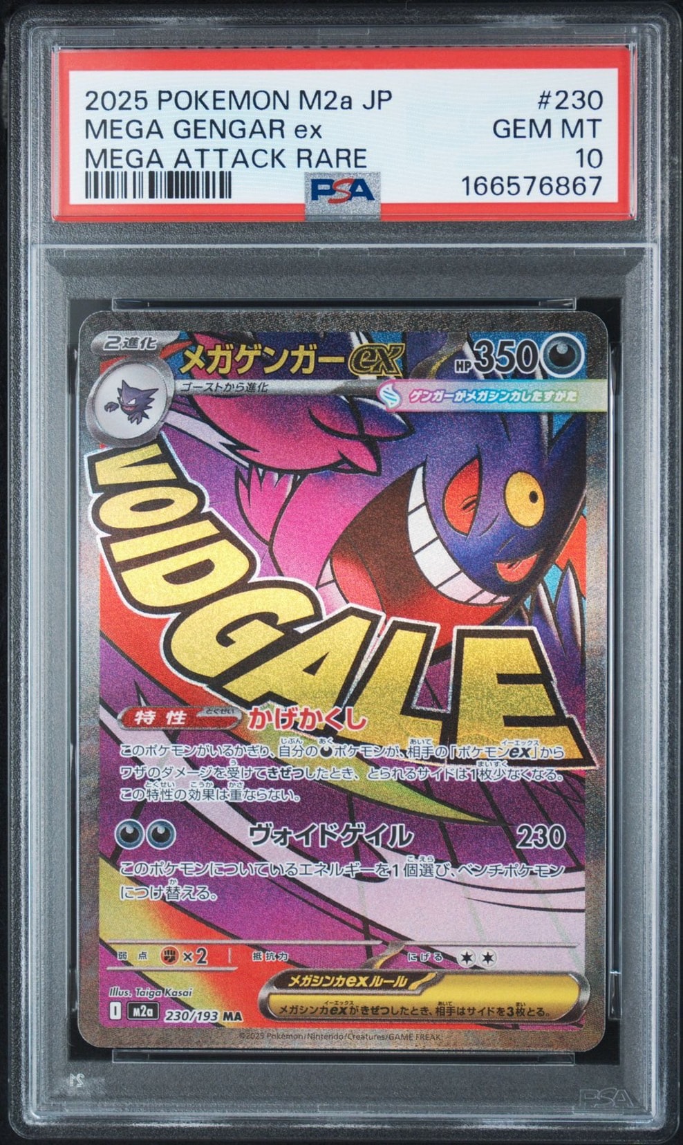 メガゲンガーex MA [M2a 230/193](ハイクラスパック「MEGAドリームex」)