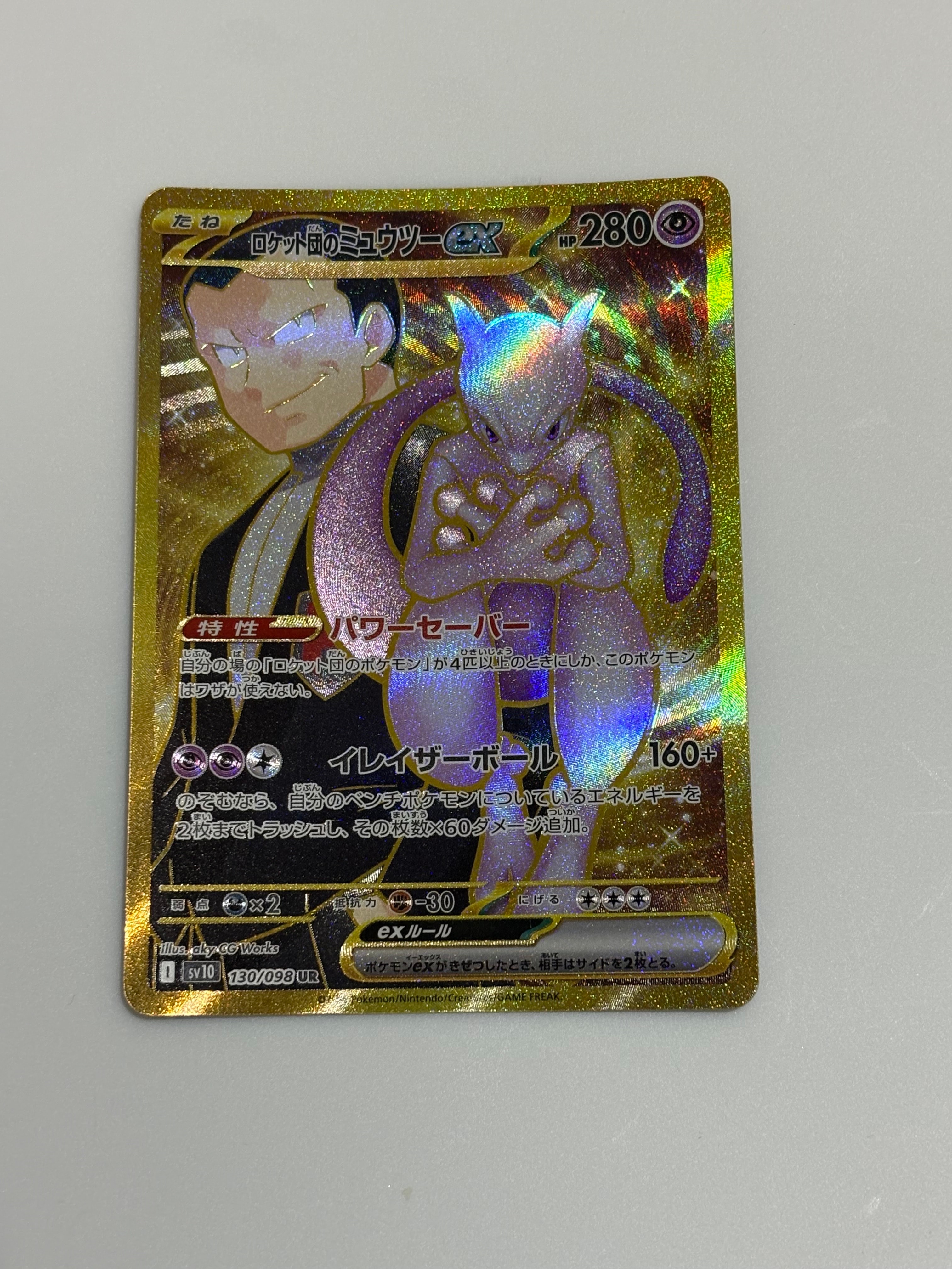 ロケット団のミュウツーex UR [SV10 130/098](拡張パック「ロケット団の栄光」)