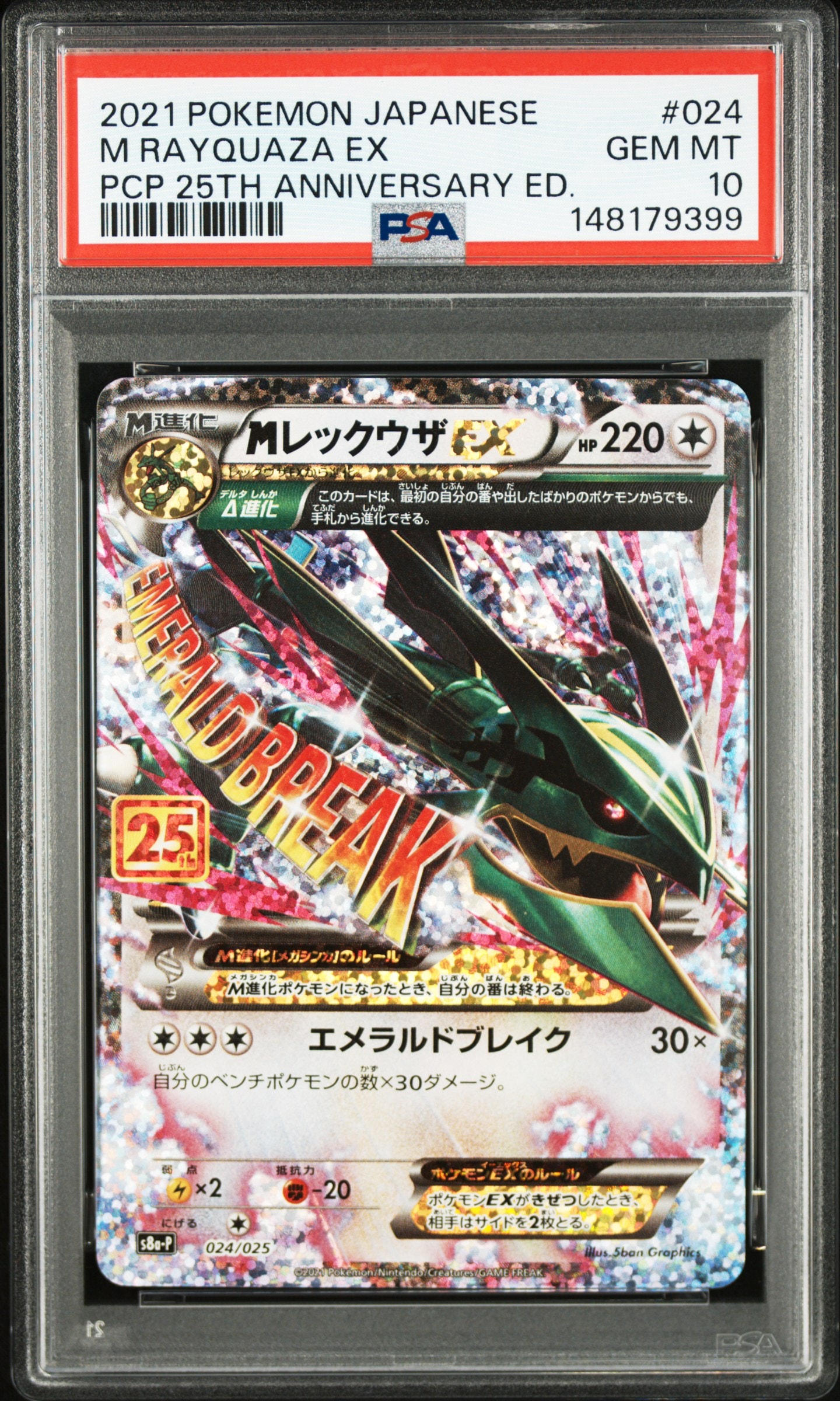 MレックウザEX: プロモ[S8a-P 024/025](プロモカードパック 25th ANNIVERSARY edition)