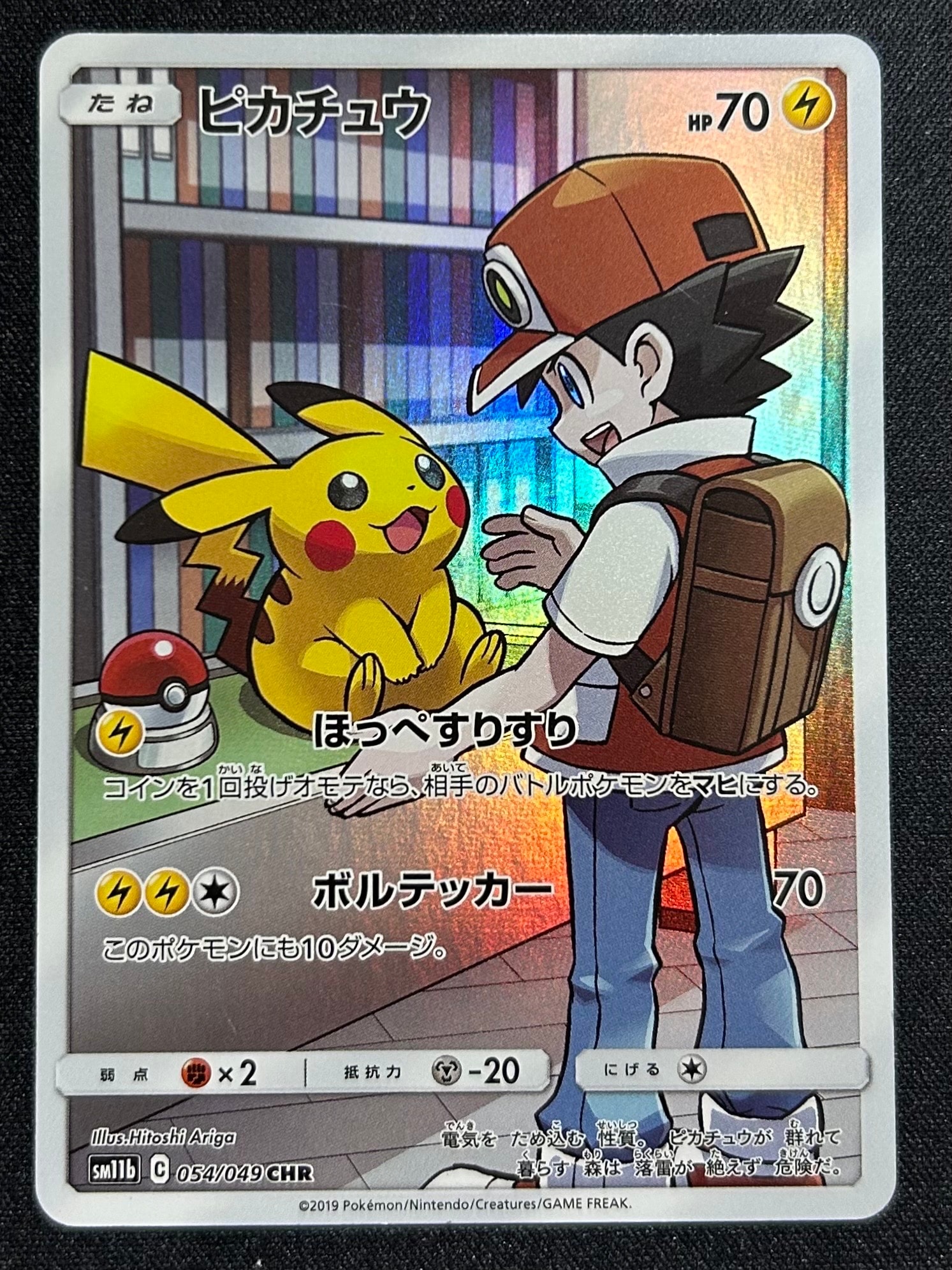 状態C】ピカチュウ CHR[sm11b 054/049](強化拡張パック