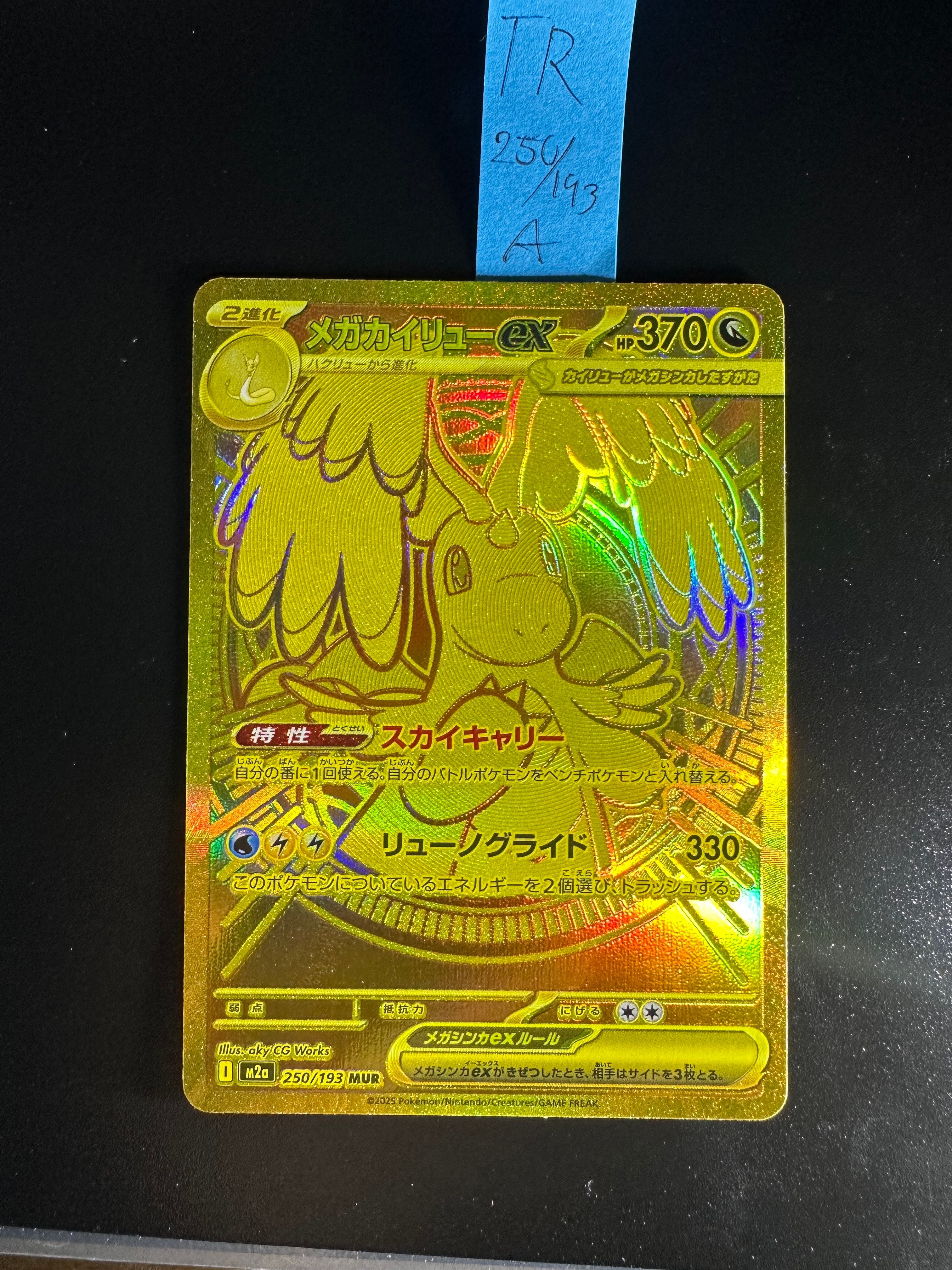 メガカイリューex MUR [M2a 250/193](ハイクラスパック「MEGAドリームex」)