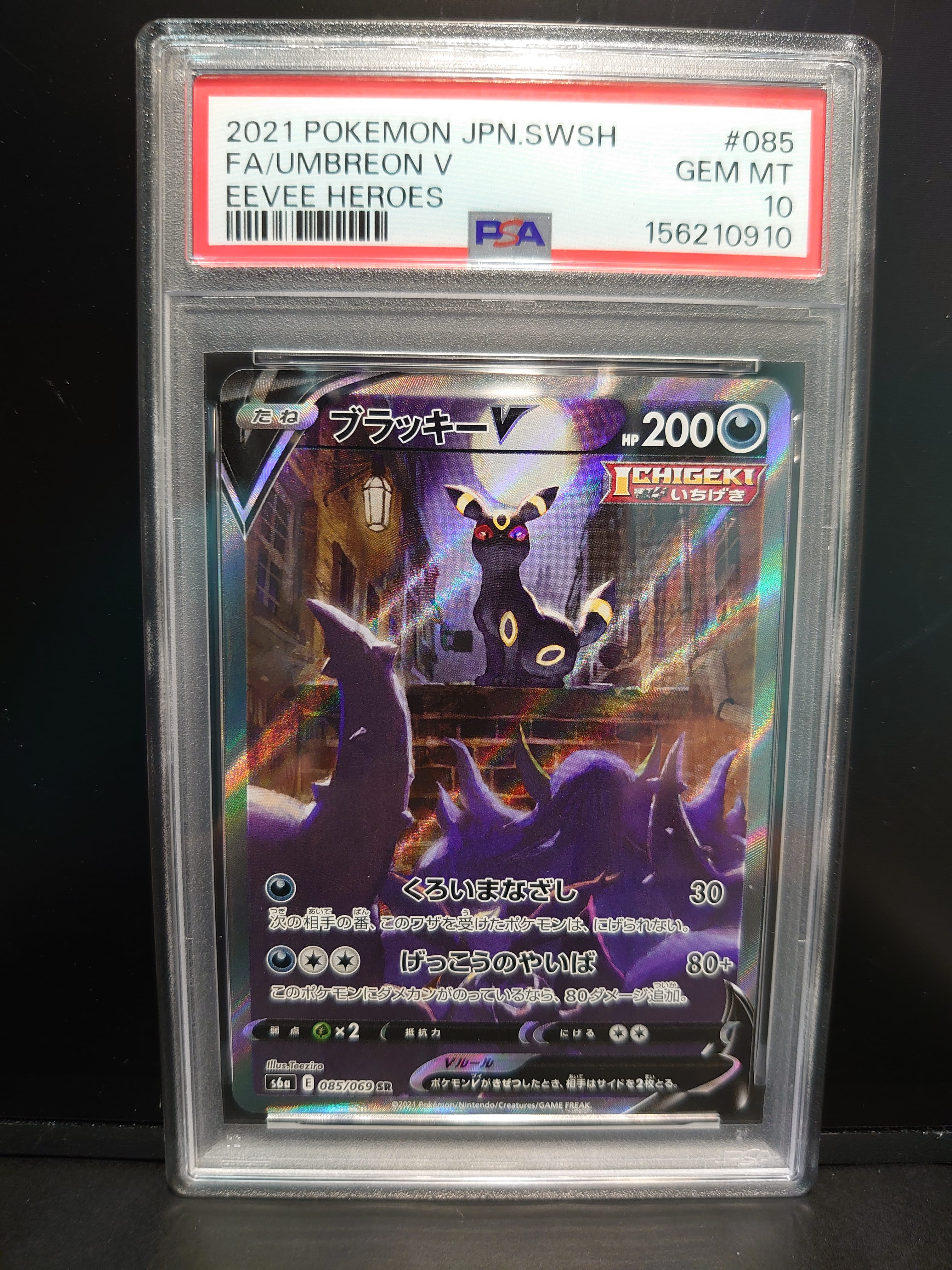 ブラッキーV SR: SA[S6a 085/069](強化拡張パック「イーブイヒーローズ」)