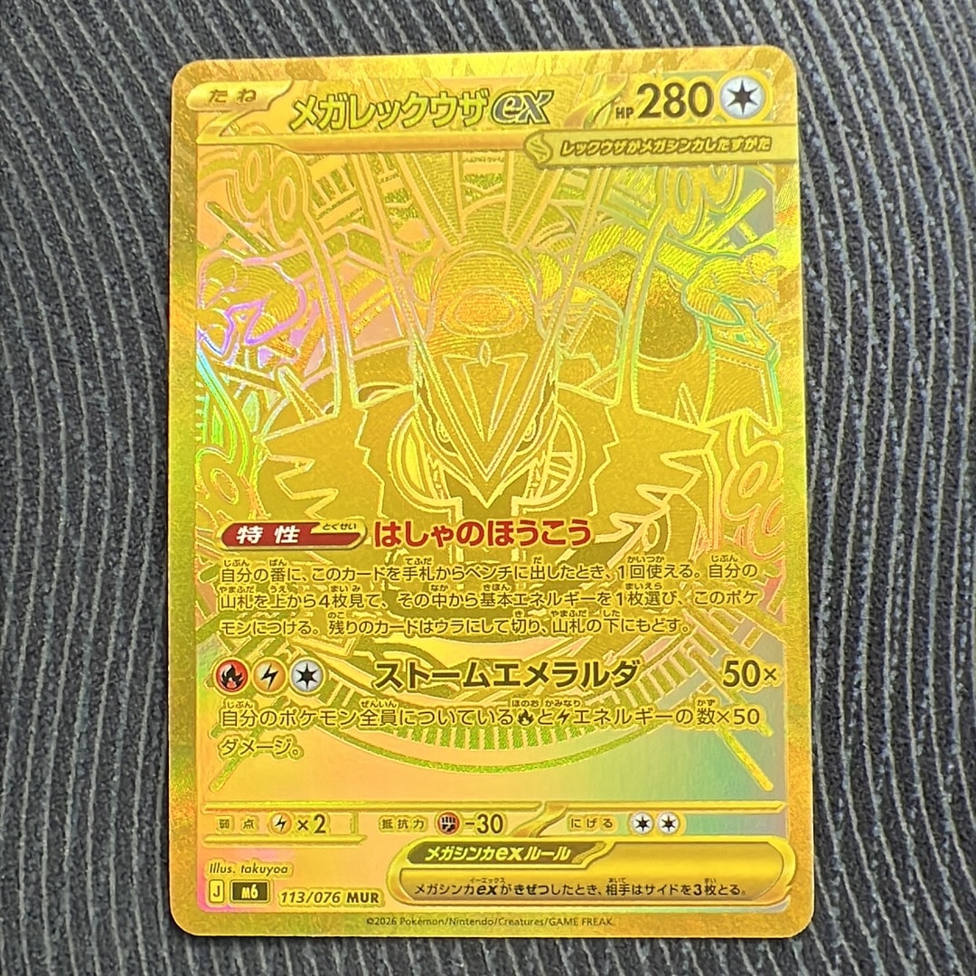メガレックウザex MUR [M6 113/076](拡張パック「ストームエメラルダ」)
