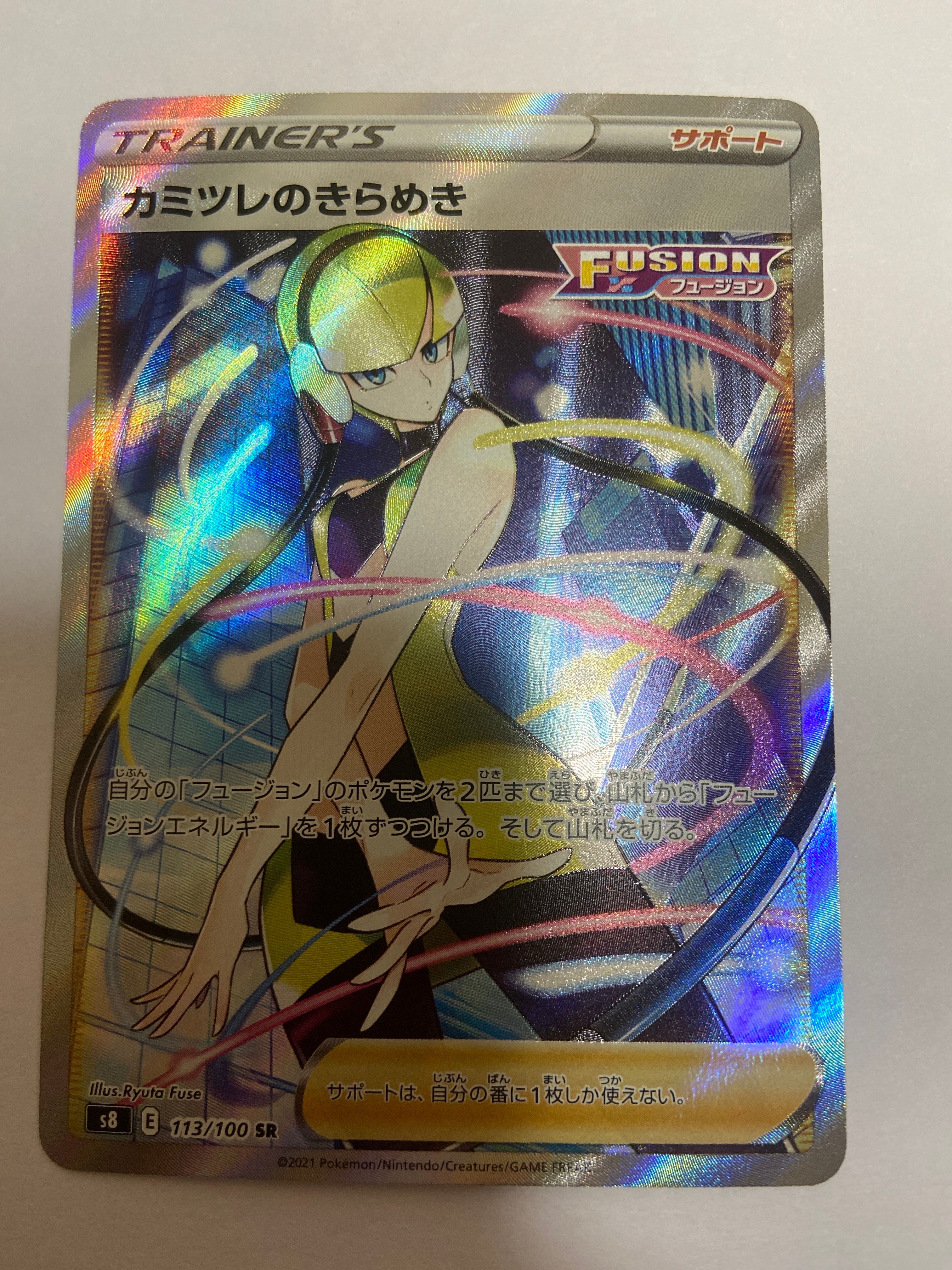 カミツレのきらめき SR[S8 113/100](拡張パック「フュージョンアーツ」)