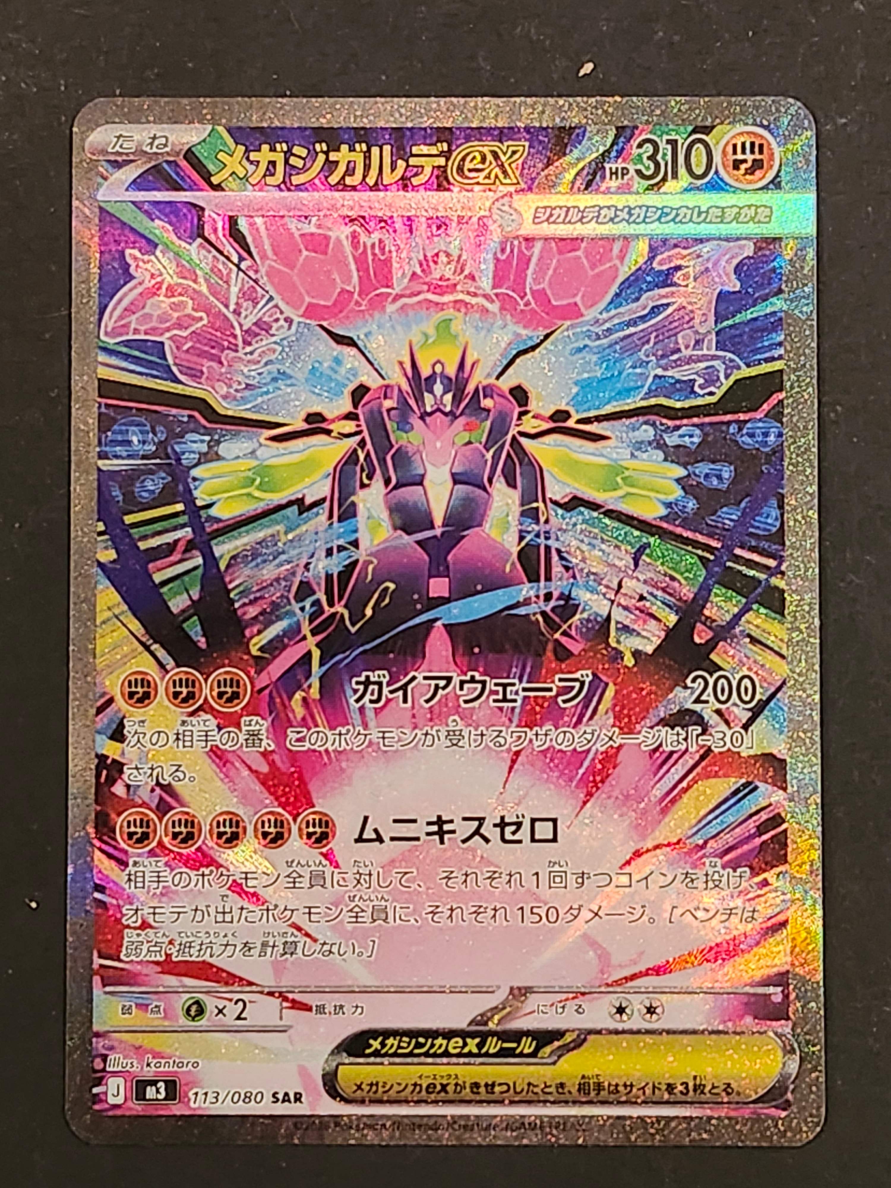 メガジガルデex SAR [M3 113/080](拡張パック「ムニキスゼロ」)