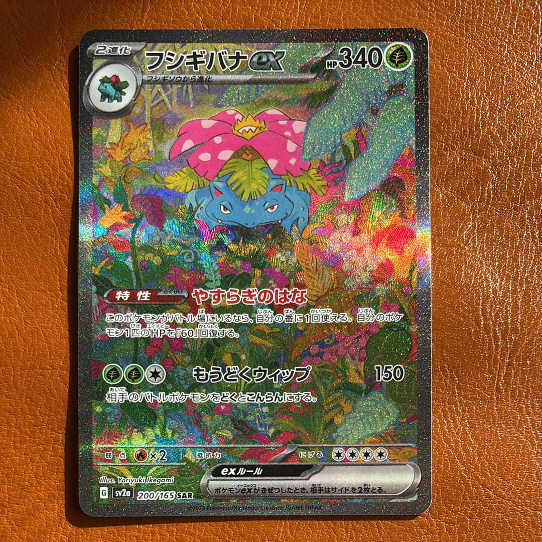 フシギバナex SAR[SV2a 200/165](強化拡張パック「ポケモンカード151」)