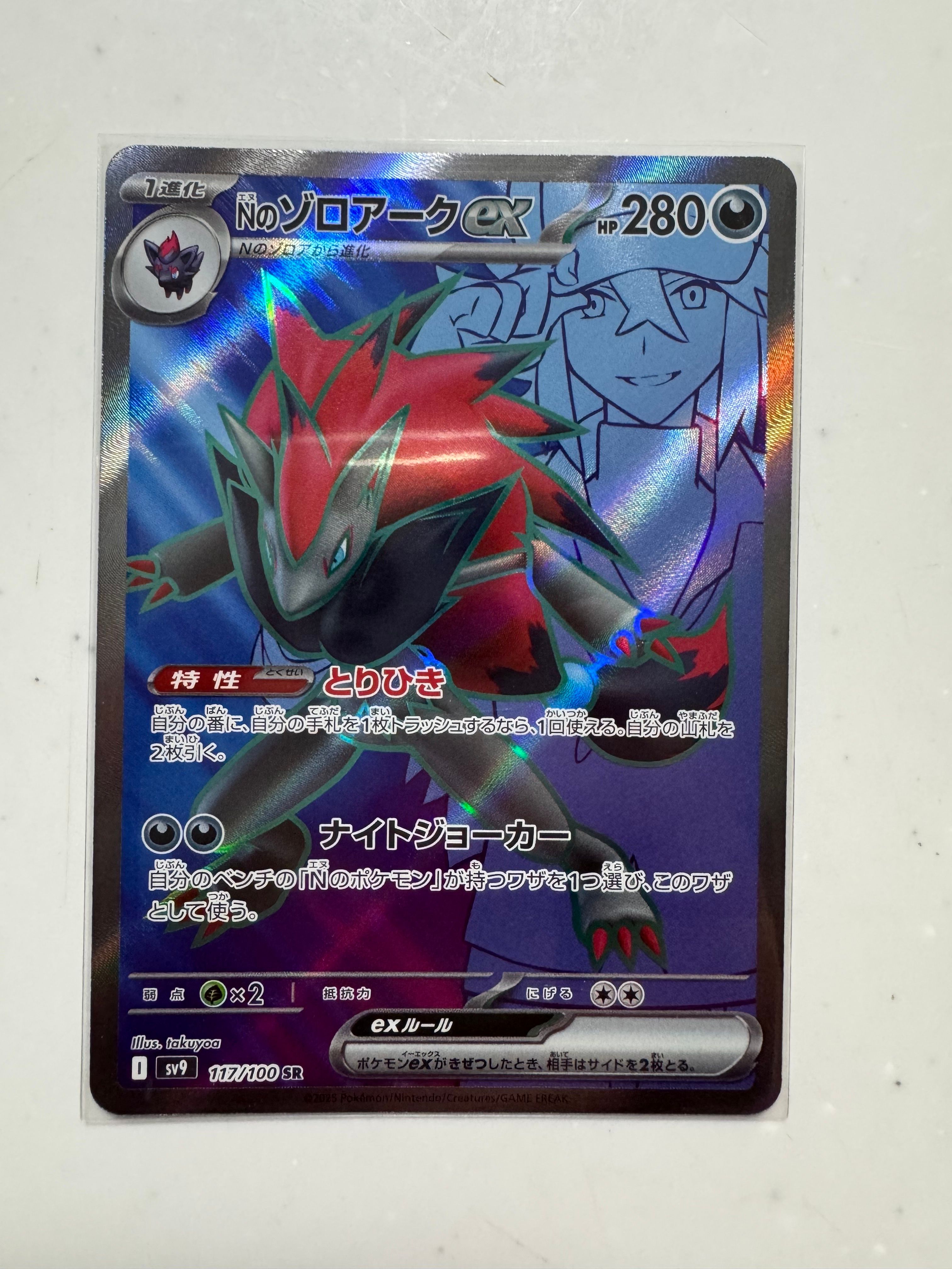 Nのゾロアークex SR [SV9 117/100](拡張パック「バトルパートナーズ」)