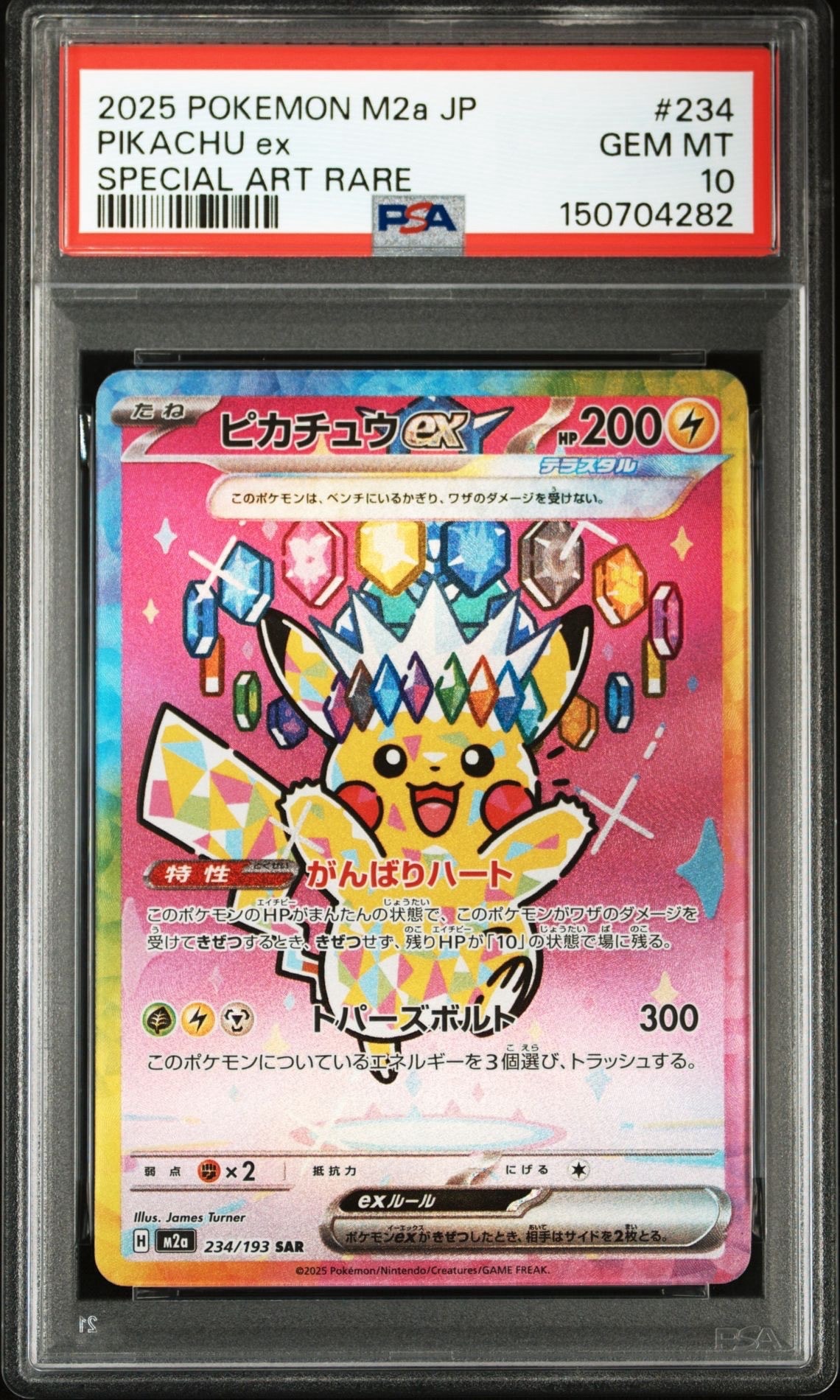 ピカチュウex SAR [M2a 234/193](ハイクラスパック「MEGAドリームex」)