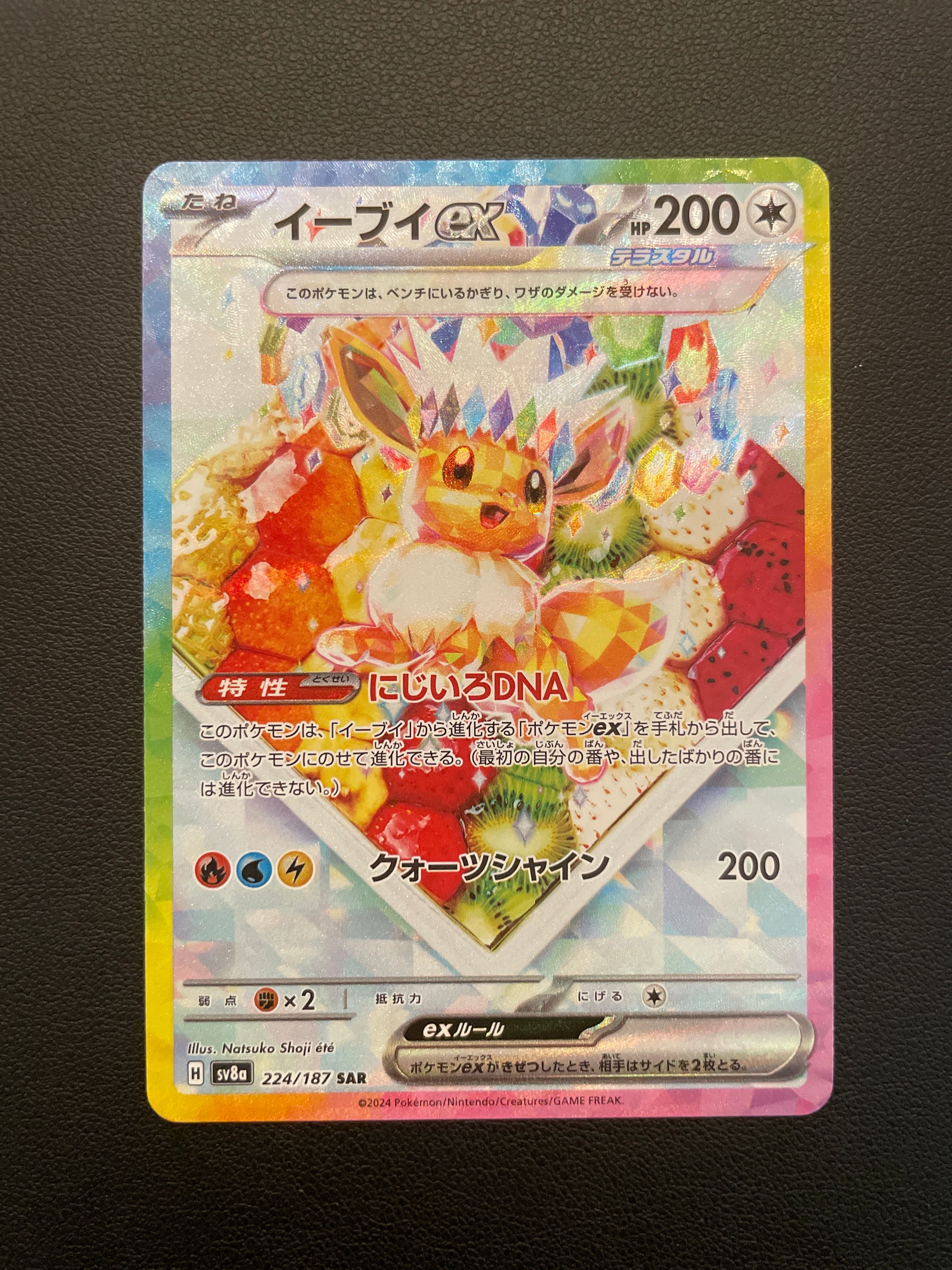 イーブイex SAR [SV8a 224/187](ハイクラスパック「テラスタルフェスex」)