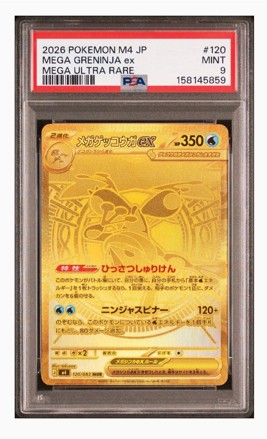 メガゲッコウガex MUR [M4 120/083](拡張パック「ニンジャスピナー」)