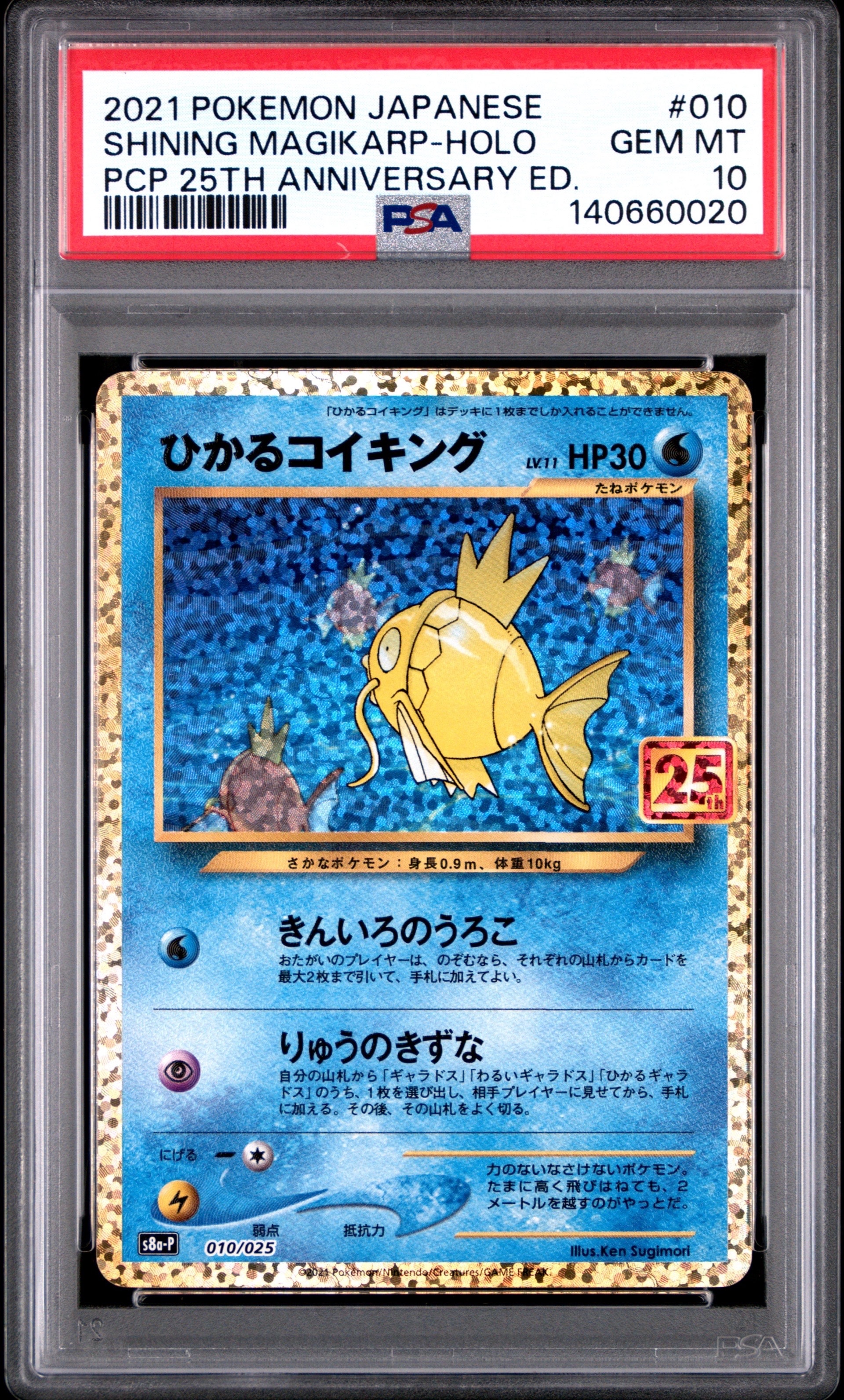 ひかるコイキング: プロモ[S8a-P 010/025](プロモカードパック 25th