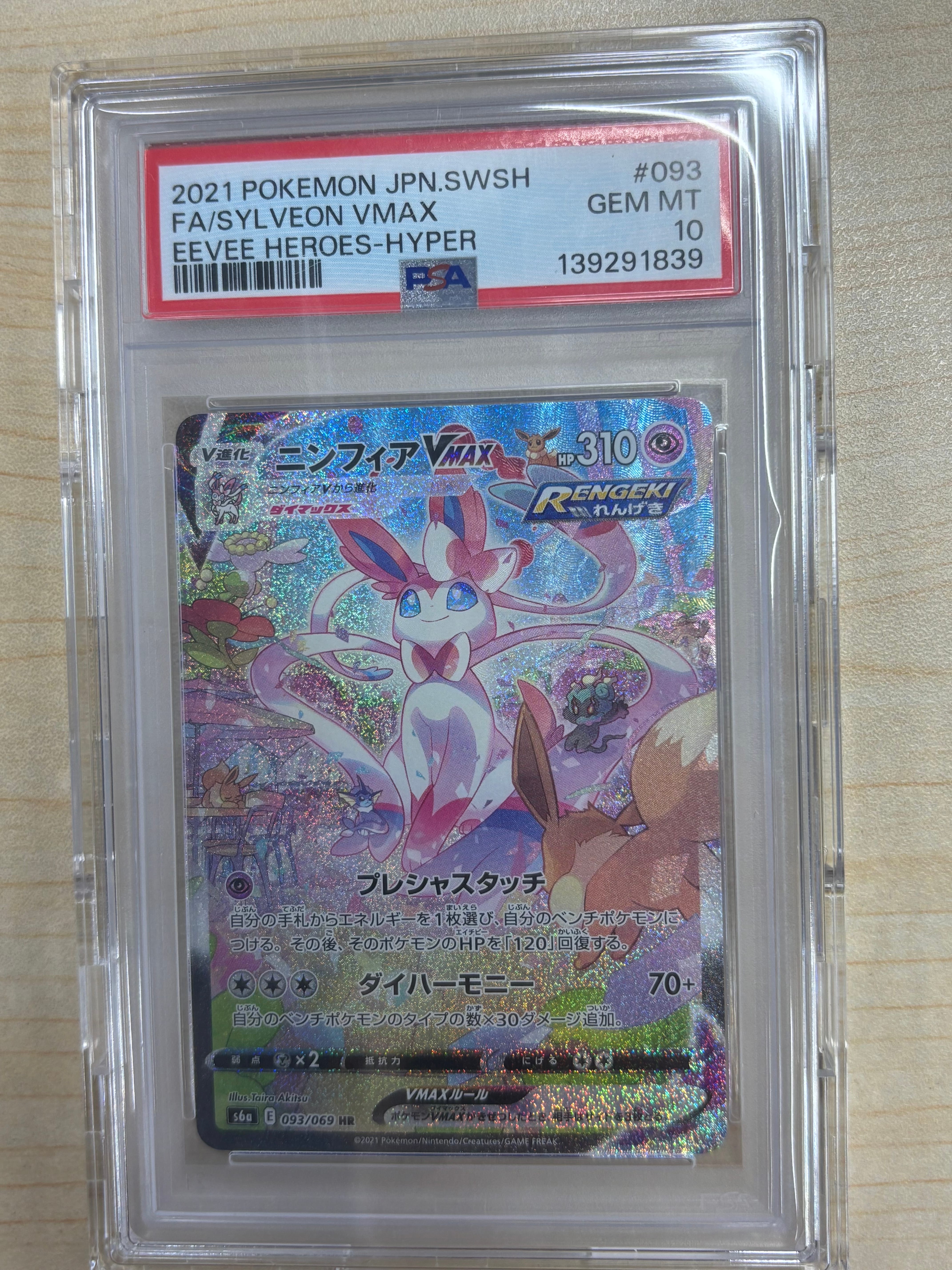 ニンフィアVMAX HR: SA[S6a 093/069](強化拡張パック「イーブイヒーローズ」)