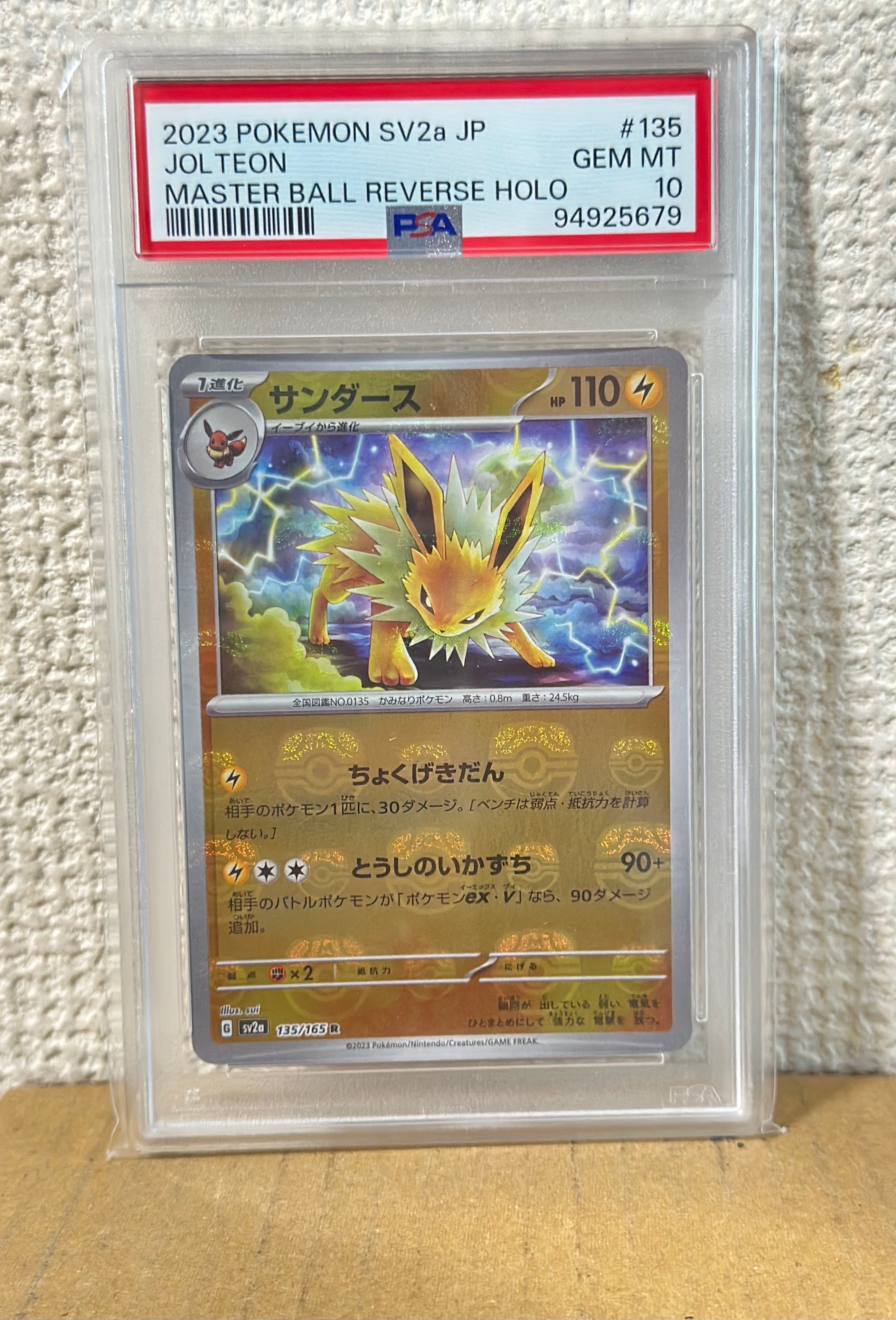サンダース R: マスターボールミラー[SV2a 135/165](強化拡張パック「ポケモンカード151」)