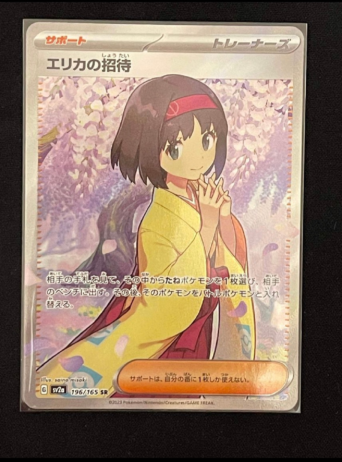 エリカの招待 SR[SV2a 196/165](強化拡張パック「ポケモンカード151」)