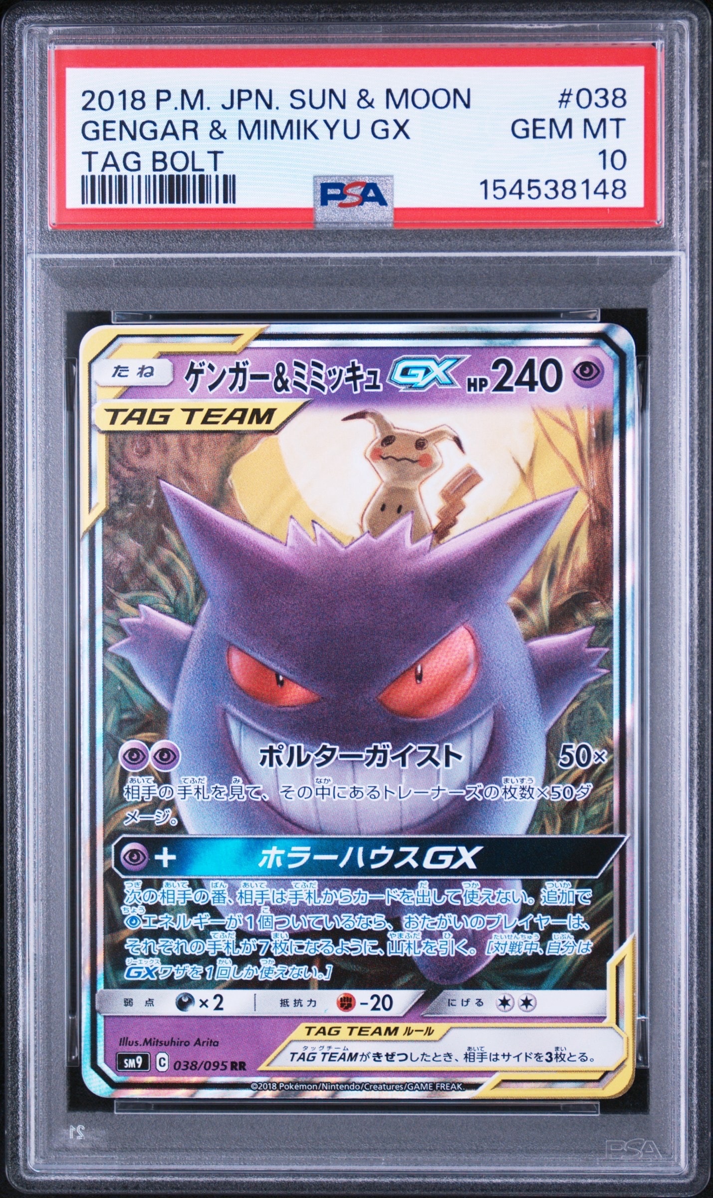 ゲンガー&ミミッキュGX RR [SM9 038/095](拡張パック「タッグボルト」)