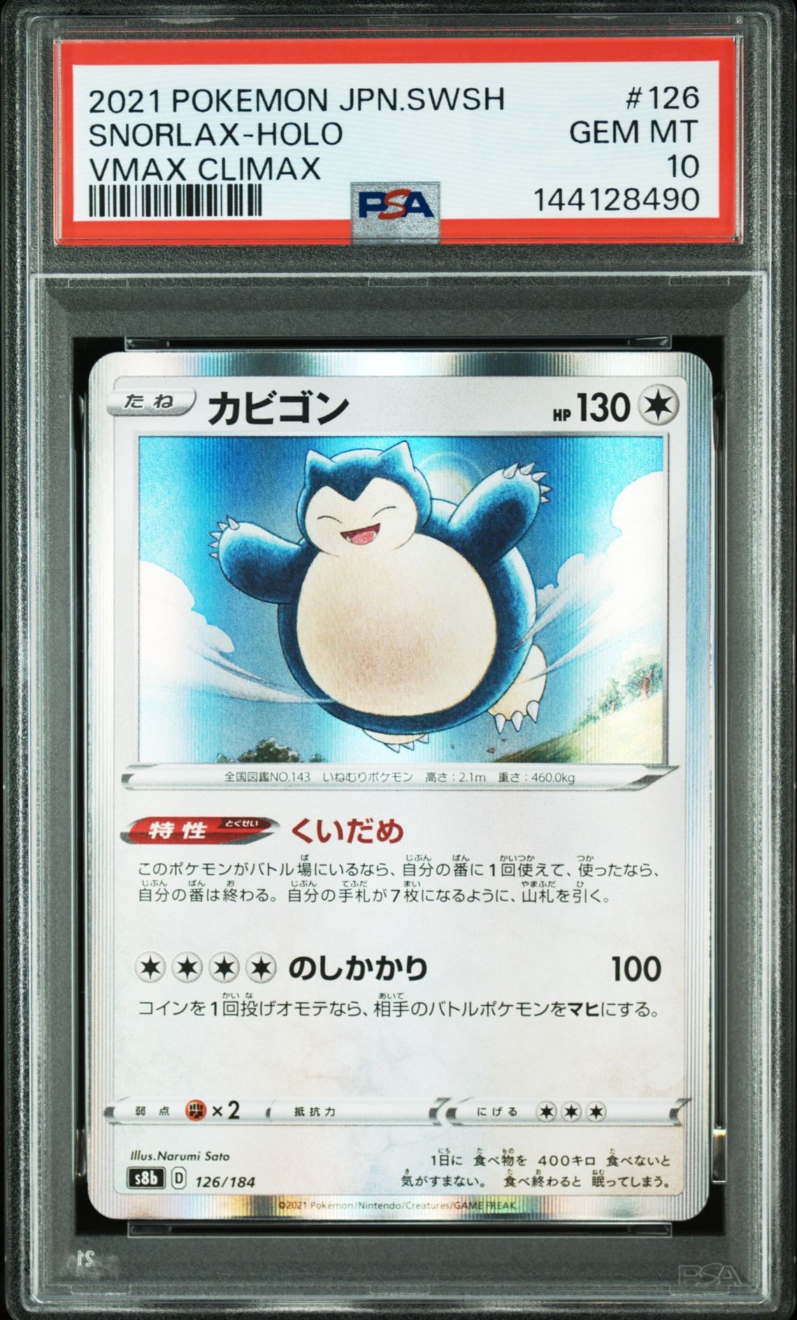 カビゴン [s8b 126/184](ハイクラスパック「VMAXクライマックス」)